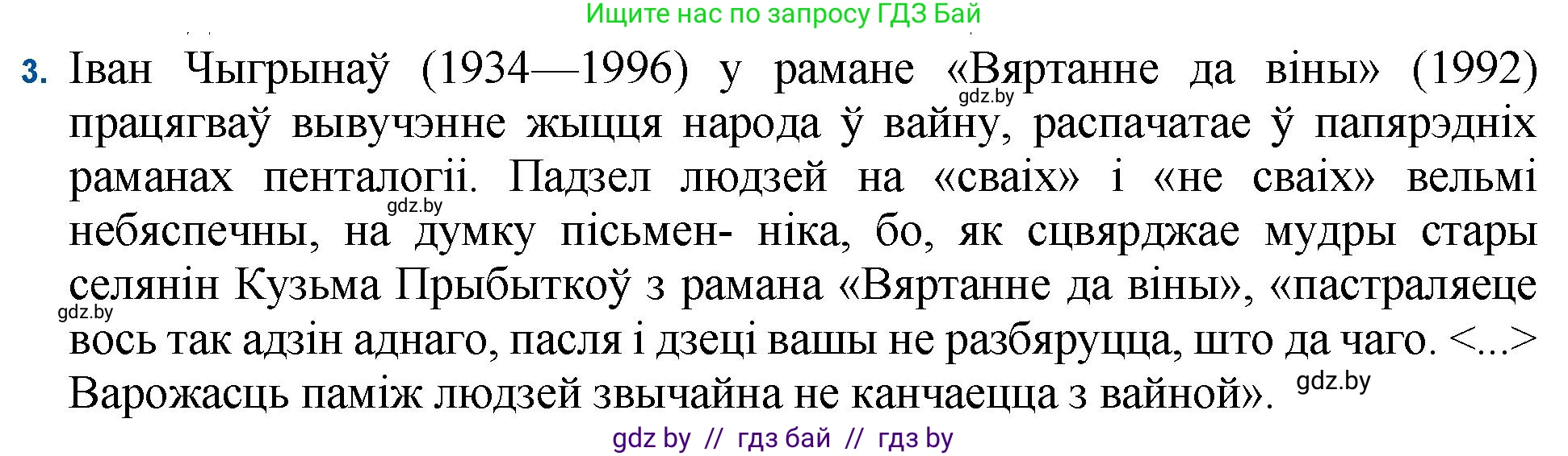 Белорусская литература (Беларуская літаратура), 11 класс Учебник, авторы: Мельнікава Зоя Пятроўна, Ішчанка Галіна Мікалаеўна, Мішчанчук Ірына Мікалаеўна, Садко Л М, Смаль В М, Кавалюк А С, Сенькавец У А, Тарасава Т М, издательство Нацыянальны інстытут адукацыі, Минск, 2021, зелёного цвета, страница 236, номер 3, Решение