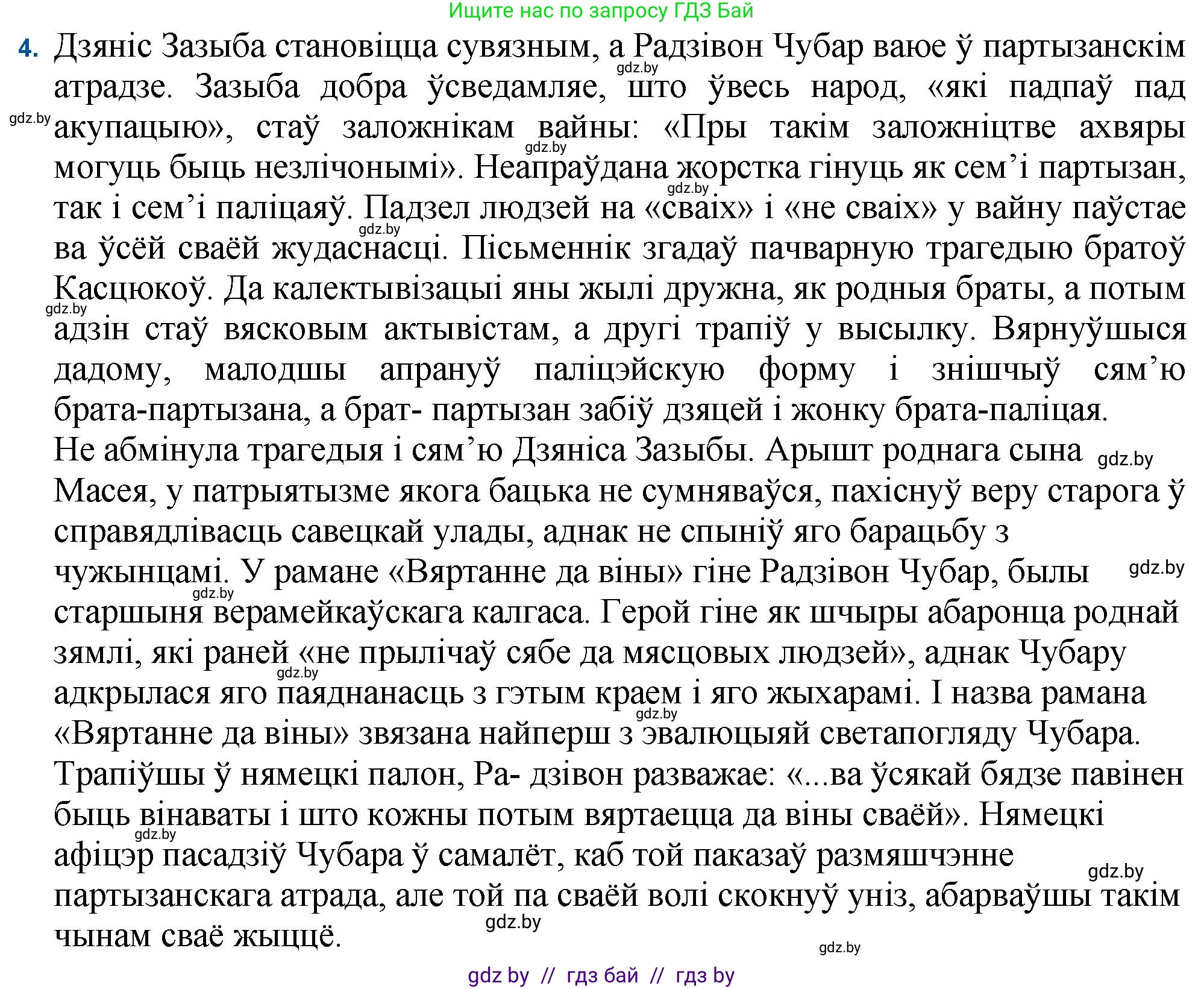 Белорусская литература (Беларуская літаратура), 11 класс Учебник, авторы: Мельнікава Зоя Пятроўна, Ішчанка Галіна Мікалаеўна, Мішчанчук Ірына Мікалаеўна, Садко Л М, Смаль В М, Кавалюк А С, Сенькавец У А, Тарасава Т М, издательство Нацыянальны інстытут адукацыі, Минск, 2021, зелёного цвета, страница 236, номер 4, Решение