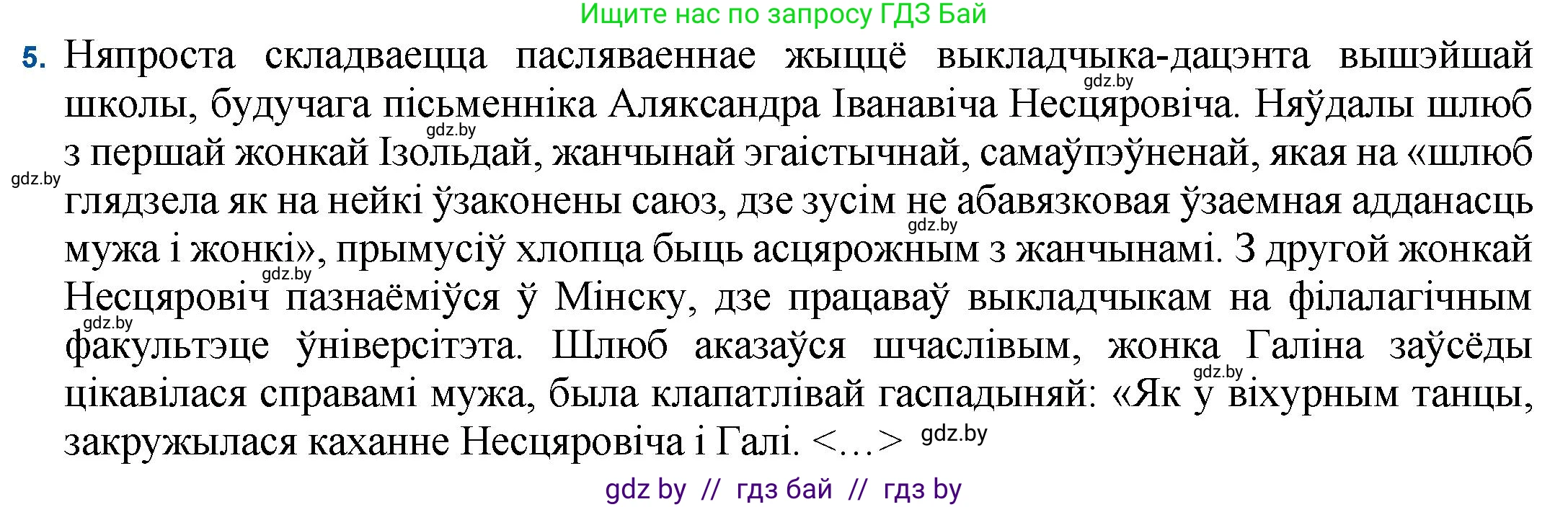 Белорусская литература (Беларуская літаратура), 11 класс Учебник, авторы: Мельнікава Зоя Пятроўна, Ішчанка Галіна Мікалаеўна, Мішчанчук Ірына Мікалаеўна, Садко Л М, Смаль В М, Кавалюк А С, Сенькавец У А, Тарасава Т М, издательство Нацыянальны інстытут адукацыі, Минск, 2021, зелёного цвета, страница 236, номер 5, Решение