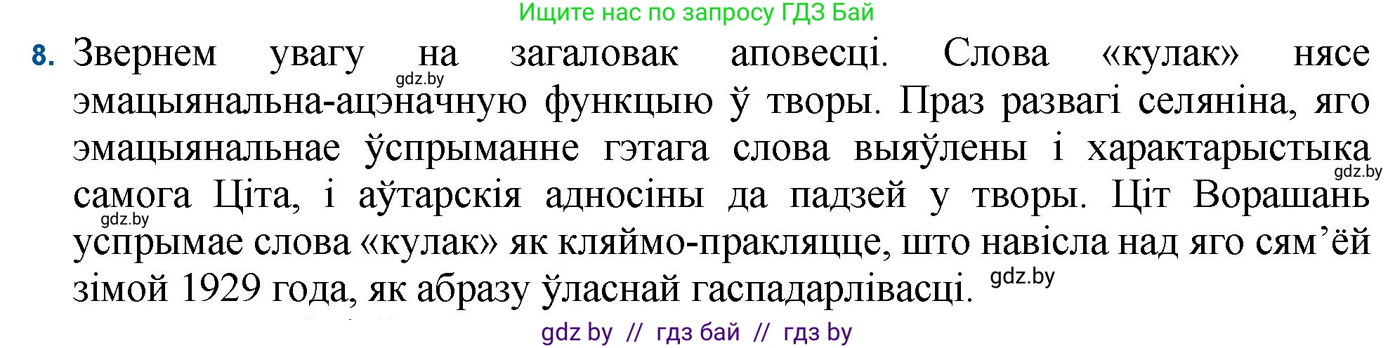 Белорусская литература (Беларуская літаратура), 11 класс Учебник, авторы: Мельнікава Зоя Пятроўна, Ішчанка Галіна Мікалаеўна, Мішчанчук Ірына Мікалаеўна, Садко Л М, Смаль В М, Кавалюк А С, Сенькавец У А, Тарасава Т М, издательство Нацыянальны інстытут адукацыі, Минск, 2021, зелёного цвета, страница 236, номер 8, Решение