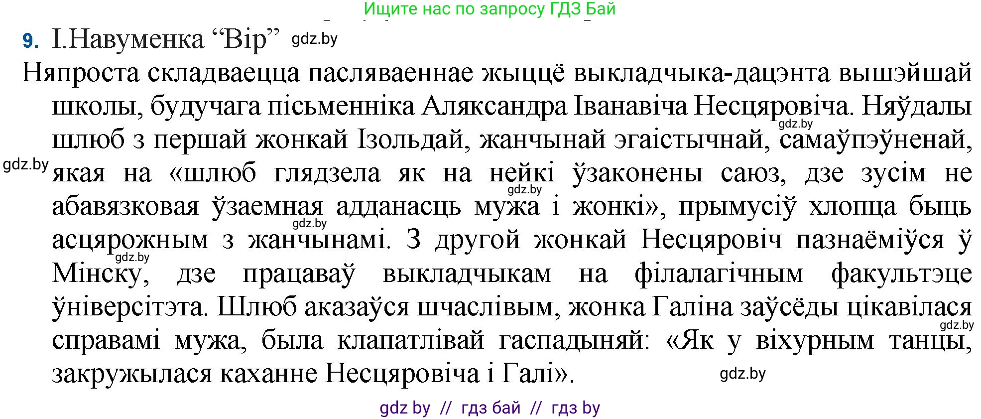 Белорусская литература (Беларуская літаратура), 11 класс Учебник, авторы: Мельнікава Зоя Пятроўна, Ішчанка Галіна Мікалаеўна, Мішчанчук Ірына Мікалаеўна, Садко Л М, Смаль В М, Кавалюк А С, Сенькавец У А, Тарасава Т М, издательство Нацыянальны інстытут адукацыі, Минск, 2021, зелёного цвета, страница 236, номер 9, Решение