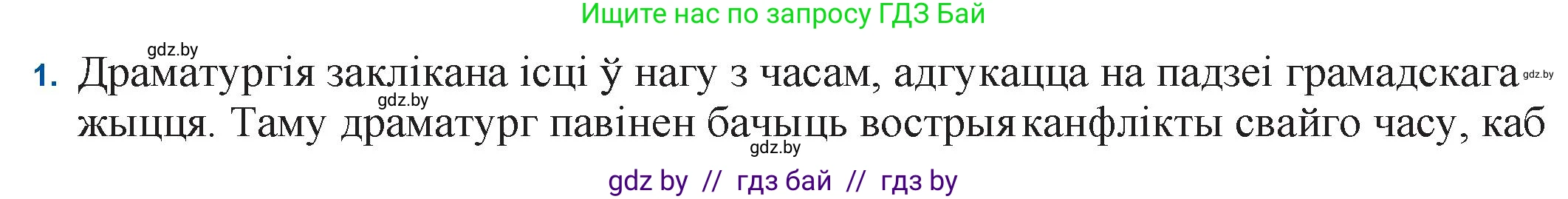 Белорусская литература (Беларуская літаратура), 11 класс Учебник, авторы: Мельнікава Зоя Пятроўна, Ішчанка Галіна Мікалаеўна, Мішчанчук Ірына Мікалаеўна, Садко Л М, Смаль В М, Кавалюк А С, Сенькавец У А, Тарасава Т М, издательство Нацыянальны інстытут адукацыі, Минск, 2021, зелёного цвета, страница 247, номер 1, Решение
