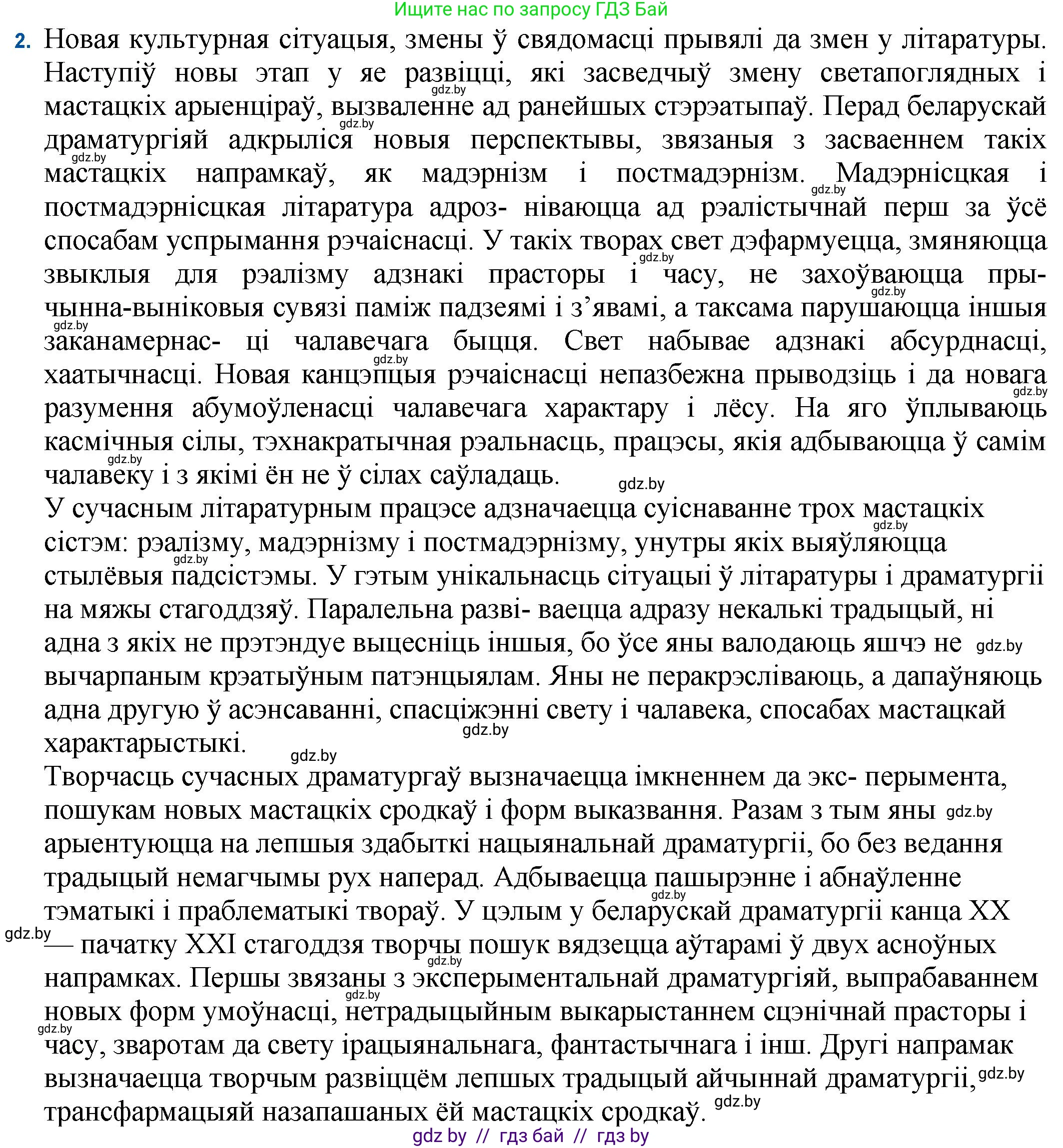 Белорусская литература (Беларуская літаратура), 11 класс Учебник, авторы: Мельнікава Зоя Пятроўна, Ішчанка Галіна Мікалаеўна, Мішчанчук Ірына Мікалаеўна, Садко Л М, Смаль В М, Кавалюк А С, Сенькавец У А, Тарасава Т М, издательство Нацыянальны інстытут адукацыі, Минск, 2021, зелёного цвета, страница 247, номер 2, Решение