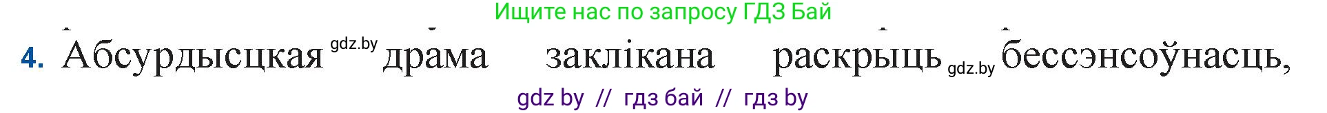 Белорусская литература (Беларуская літаратура), 11 класс Учебник, авторы: Мельнікава Зоя Пятроўна, Ішчанка Галіна Мікалаеўна, Мішчанчук Ірына Мікалаеўна, Садко Л М, Смаль В М, Кавалюк А С, Сенькавец У А, Тарасава Т М, издательство Нацыянальны інстытут адукацыі, Минск, 2021, зелёного цвета, страница 247, номер 4, Решение