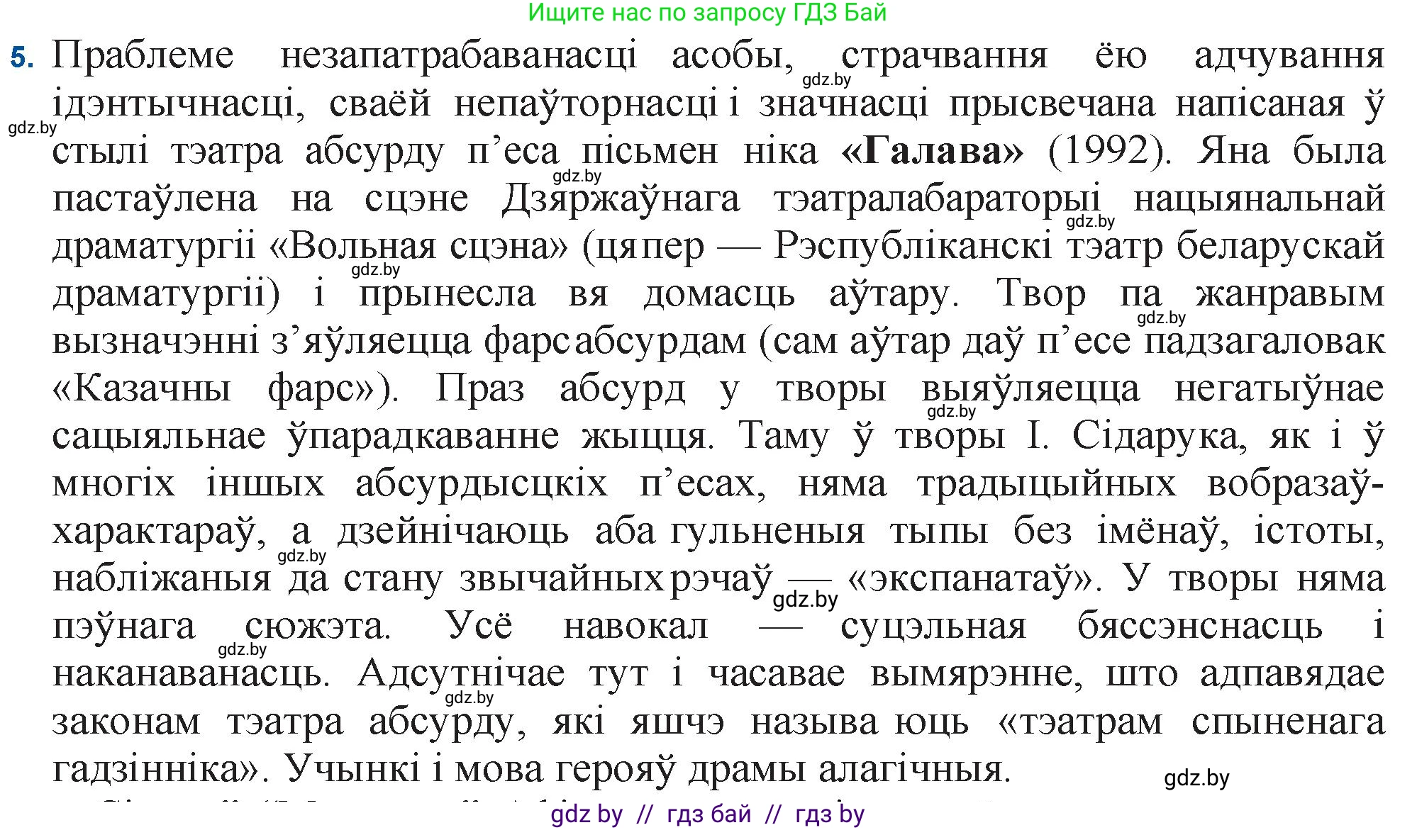 Белорусская литература (Беларуская літаратура), 11 класс Учебник, авторы: Мельнікава Зоя Пятроўна, Ішчанка Галіна Мікалаеўна, Мішчанчук Ірына Мікалаеўна, Садко Л М, Смаль В М, Кавалюк А С, Сенькавец У А, Тарасава Т М, издательство Нацыянальны інстытут адукацыі, Минск, 2021, зелёного цвета, страница 247, номер 5, Решение