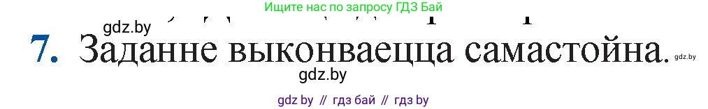 Белорусская литература (Беларуская літаратура), 11 класс Учебник, авторы: Мельнікава Зоя Пятроўна, Ішчанка Галіна Мікалаеўна, Мішчанчук Ірына Мікалаеўна, Садко Л М, Смаль В М, Кавалюк А С, Сенькавец У А, Тарасава Т М, издательство Нацыянальны інстытут адукацыі, Минск, 2021, зелёного цвета, страница 247, номер 7, Решение