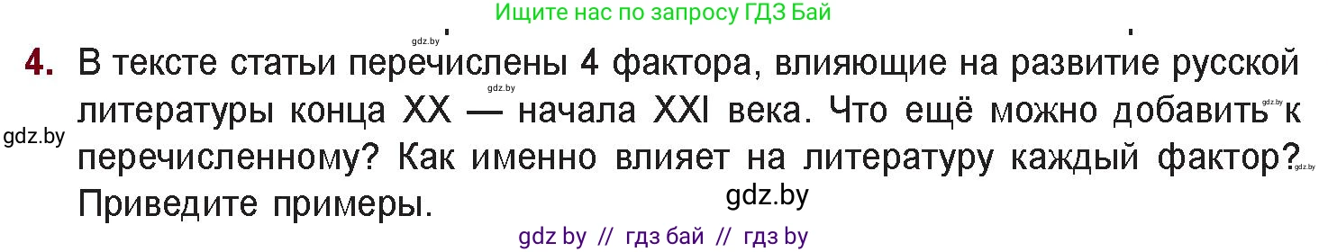 Русская литература, 11 класс Учебник, авторы: Сенькевич Татьяна Васильевна, Капшай Наталья Павловна, Кушнерёва Людмила Алексеевна, Темушева Екатерина Александровна, издательство Национальный институт образования, Минск, 2021, страница 7, номер 4, Условие