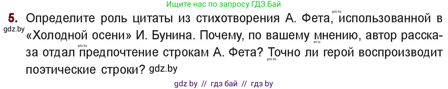 Русская литература, 11 класс Учебник, авторы: Сенькевич Татьяна Васильевна, Капшай Наталья Павловна, Кушнерёва Людмила Алексеевна, Темушева Екатерина Александровна, издательство Национальный институт образования, Минск, 2021, страница 32, номер 5, Условие