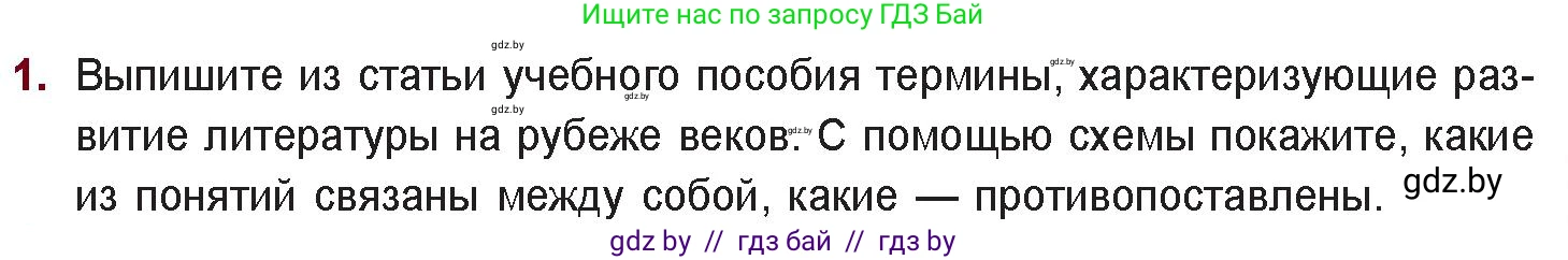 Русская литература, 11 класс Учебник, авторы: Сенькевич Татьяна Васильевна, Капшай Наталья Павловна, Кушнерёва Людмила Алексеевна, Темушева Екатерина Александровна, издательство Национальный институт образования, Минск, 2021, страница 37, номер 1, Условие