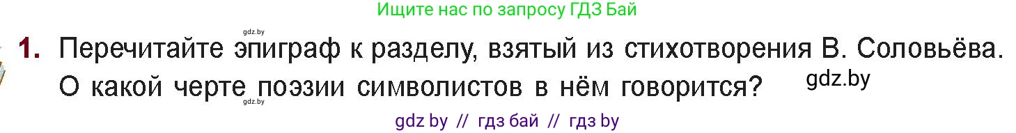 Русская литература, 11 класс Учебник, авторы: Сенькевич Татьяна Васильевна, Капшай Наталья Павловна, Кушнерёва Людмила Алексеевна, Темушева Екатерина Александровна, издательство Национальный институт образования, Минск, 2021, страница 42, номер 1, Условие
