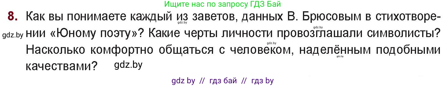 Русская литература, 11 класс Учебник, авторы: Сенькевич Татьяна Васильевна, Капшай Наталья Павловна, Кушнерёва Людмила Алексеевна, Темушева Екатерина Александровна, издательство Национальный институт образования, Минск, 2021, страница 42, номер 8, Условие
