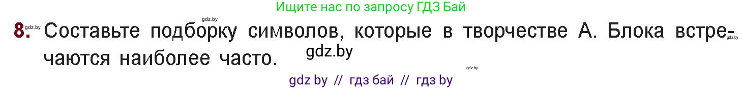 Русская литература, 11 класс Учебник, авторы: Сенькевич Татьяна Васильевна, Капшай Наталья Павловна, Кушнерёва Людмила Алексеевна, Темушева Екатерина Александровна, издательство Национальный институт образования, Минск, 2021, страница 59, номер 8, Условие