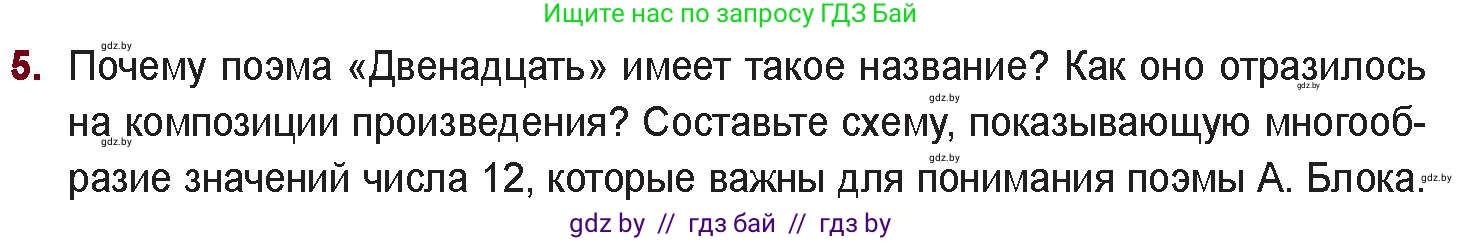 Русская литература, 11 класс Учебник, авторы: Сенькевич Татьяна Васильевна, Капшай Наталья Павловна, Кушнерёва Людмила Алексеевна, Темушева Екатерина Александровна, издательство Национальный институт образования, Минск, 2021, страница 64, номер 5, Условие