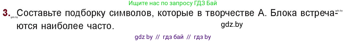 Русская литература, 11 класс Учебник, авторы: Сенькевич Татьяна Васильевна, Капшай Наталья Павловна, Кушнерёва Людмила Алексеевна, Темушева Екатерина Александровна, издательство Национальный институт образования, Минск, 2021, страница 65, номер 3, Условие