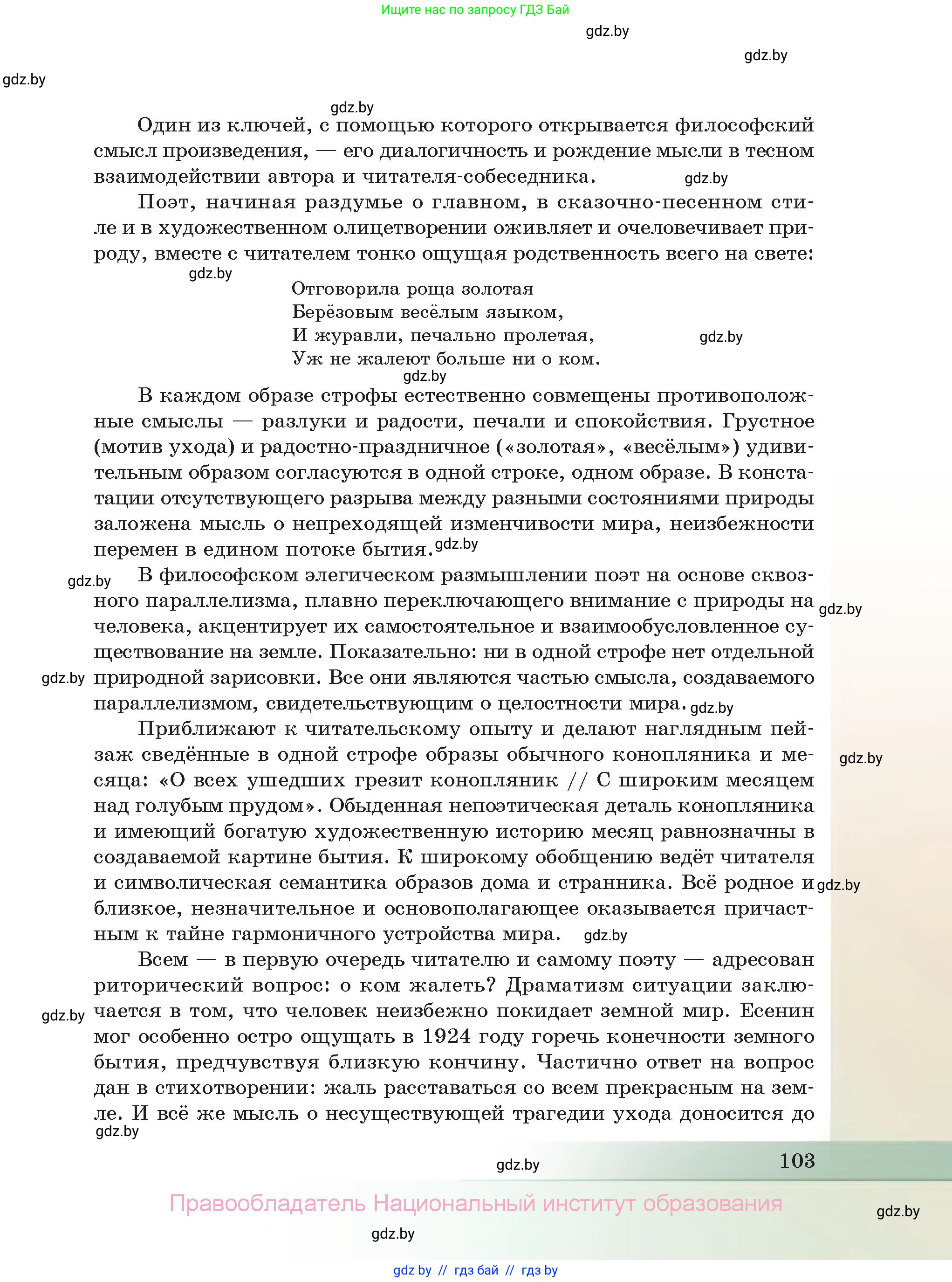 Русская литература, 11 класс Учебник, авторы: Сенькевич Татьяна Васильевна, Капшай Наталья Павловна, Кушнерёва Людмила Алексеевна, Темушева Екатерина Александровна, издательство Национальный институт образования, Минск, 2021, страница 103