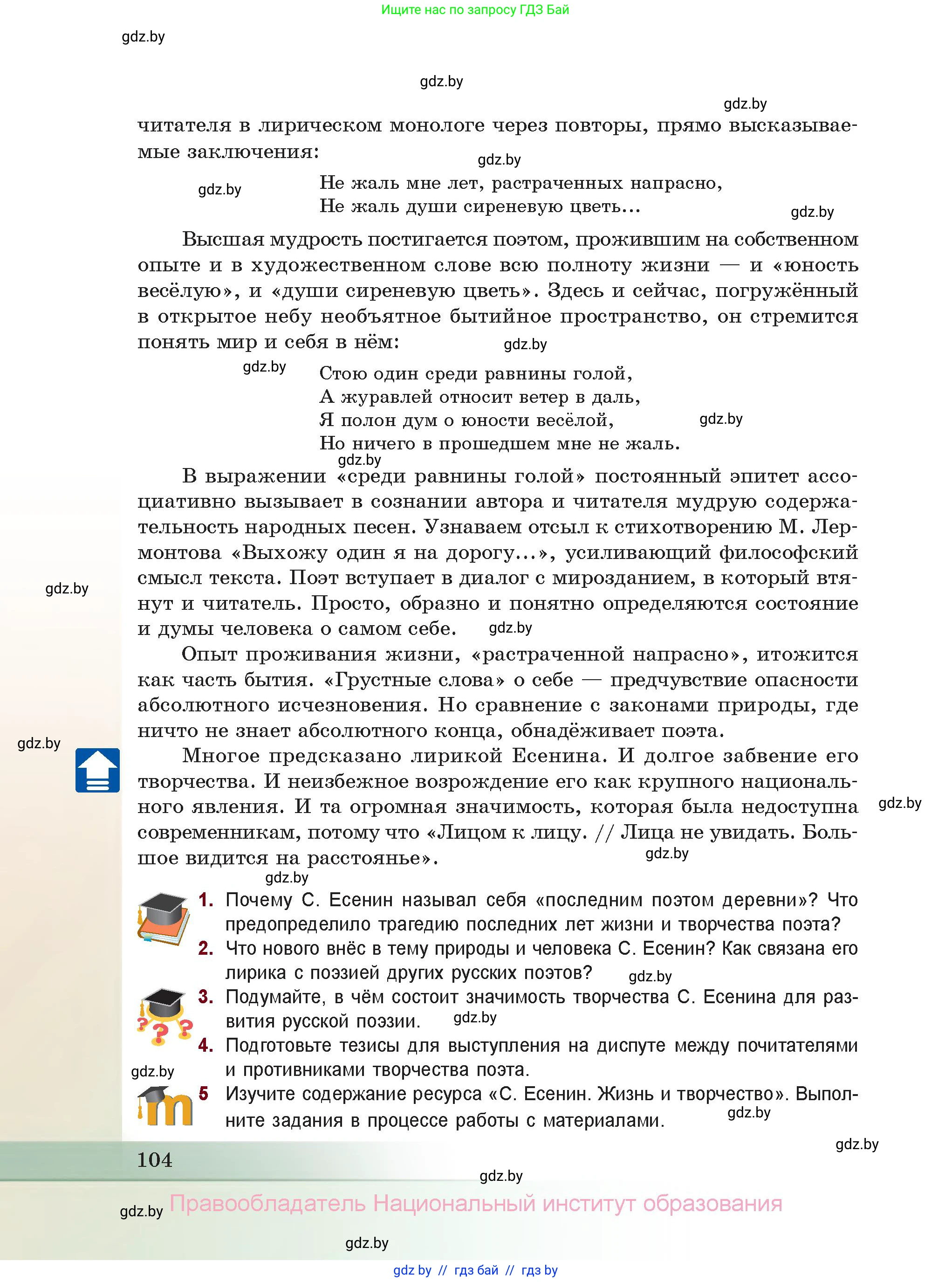 Русская литература, 11 класс Учебник, авторы: Сенькевич Татьяна Васильевна, Капшай Наталья Павловна, Кушнерёва Людмила Алексеевна, Темушева Екатерина Александровна, издательство Национальный институт образования, Минск, 2021, страница 104