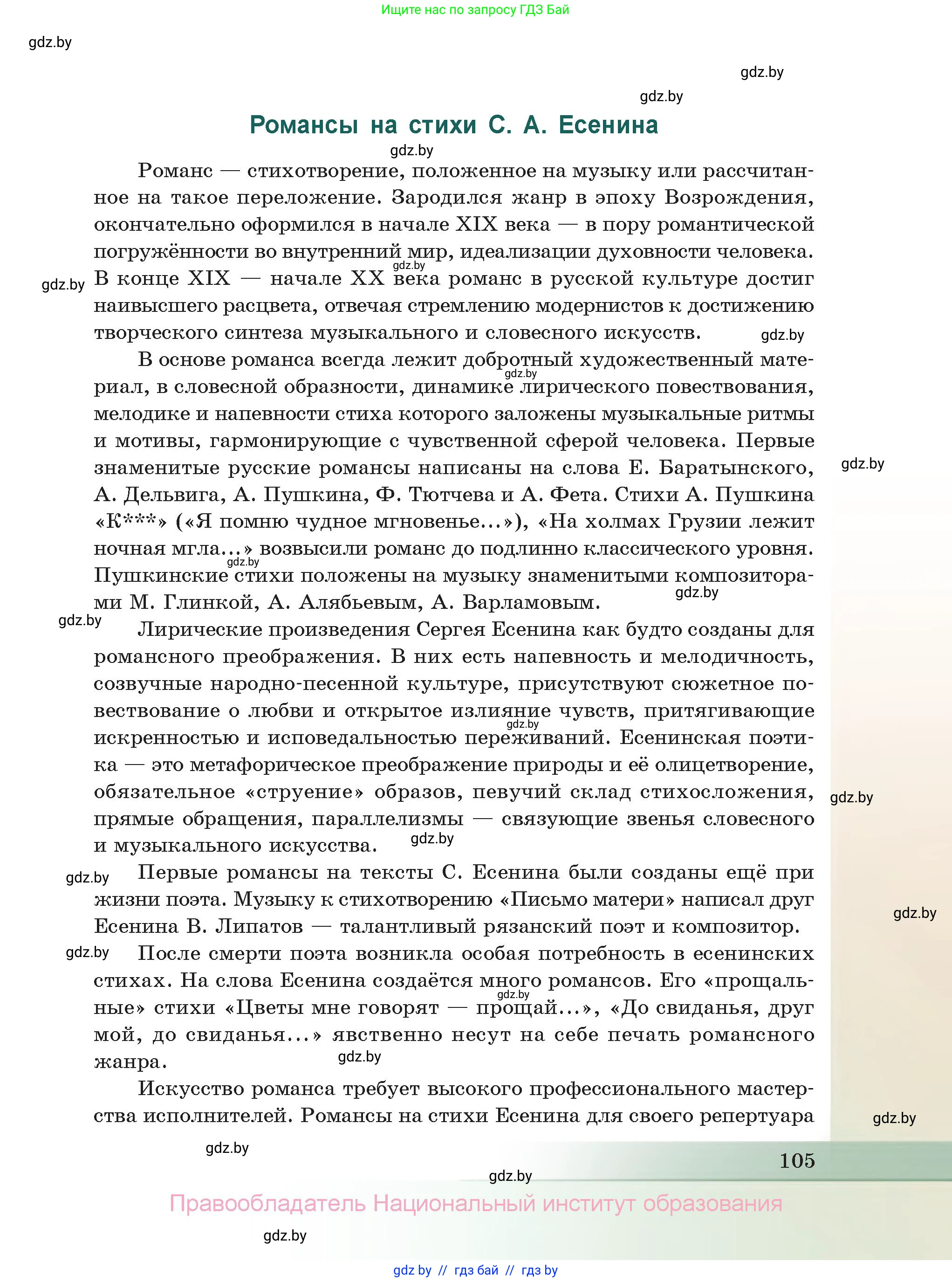 Русская литература, 11 класс Учебник, авторы: Сенькевич Татьяна Васильевна, Капшай Наталья Павловна, Кушнерёва Людмила Алексеевна, Темушева Екатерина Александровна, издательство Национальный институт образования, Минск, 2021, страница 105