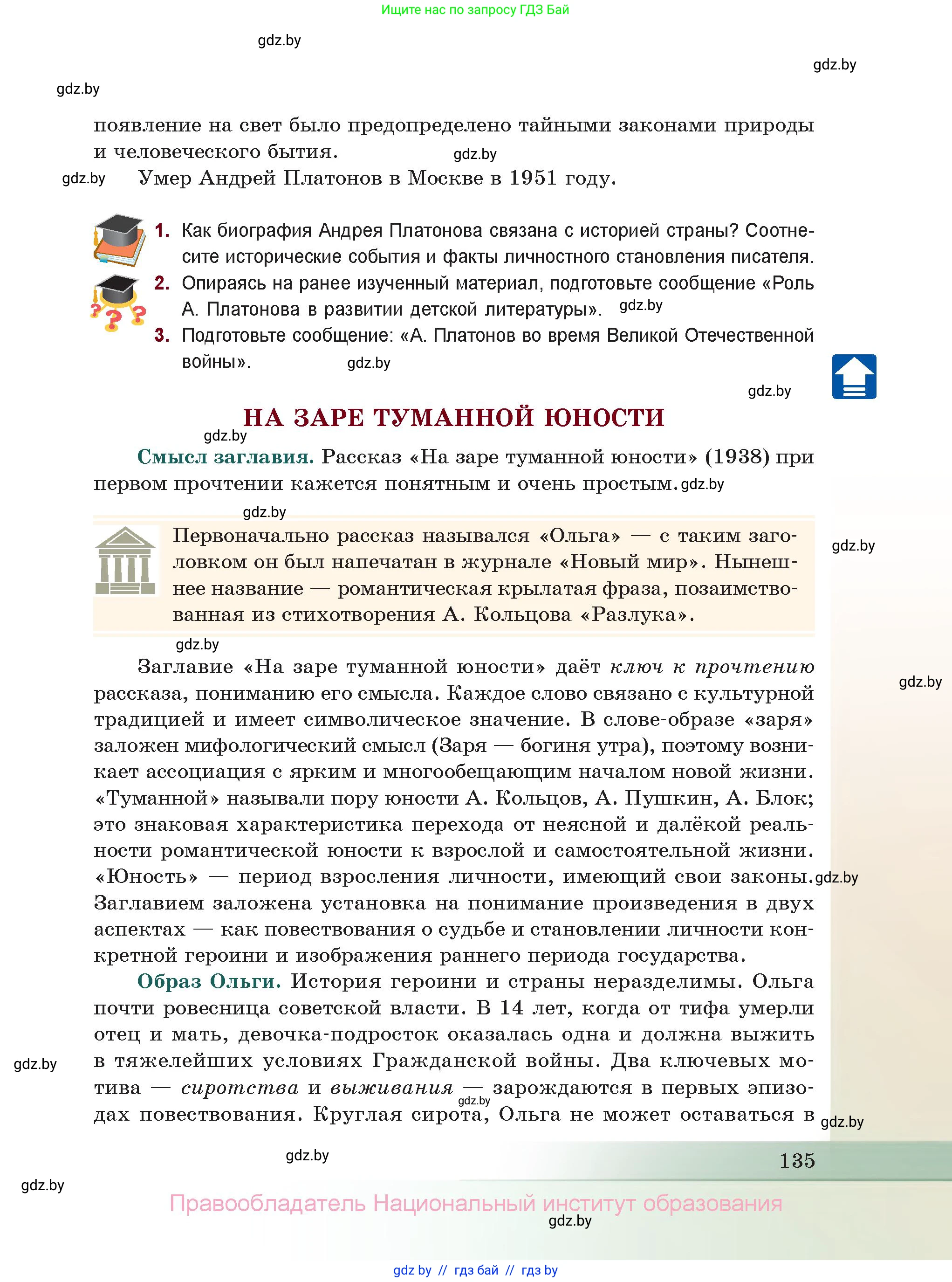 Русская литература, 11 класс Учебник, авторы: Сенькевич Татьяна Васильевна, Капшай Наталья Павловна, Кушнерёва Людмила Алексеевна, Темушева Екатерина Александровна, издательство Национальный институт образования, Минск, 2021, страница 135