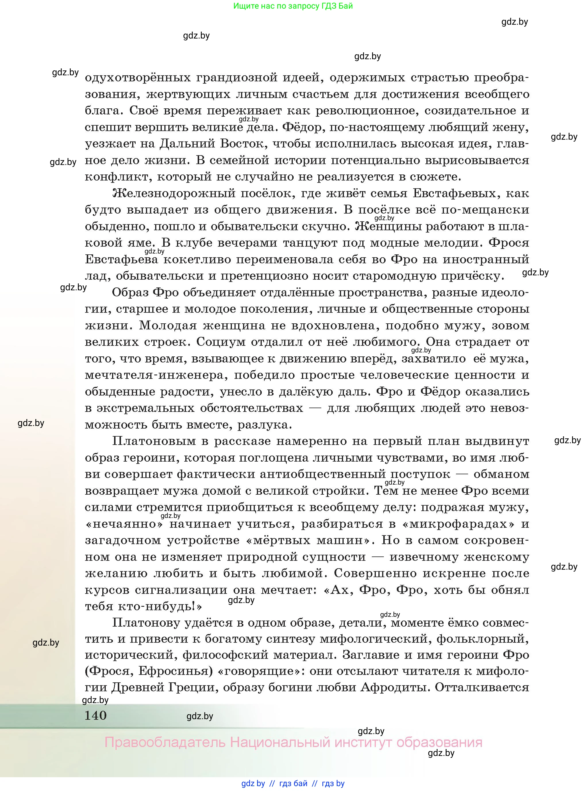 Русская литература, 11 класс Учебник, авторы: Сенькевич Татьяна Васильевна, Капшай Наталья Павловна, Кушнерёва Людмила Алексеевна, Темушева Екатерина Александровна, издательство Национальный институт образования, Минск, 2021, страница 140