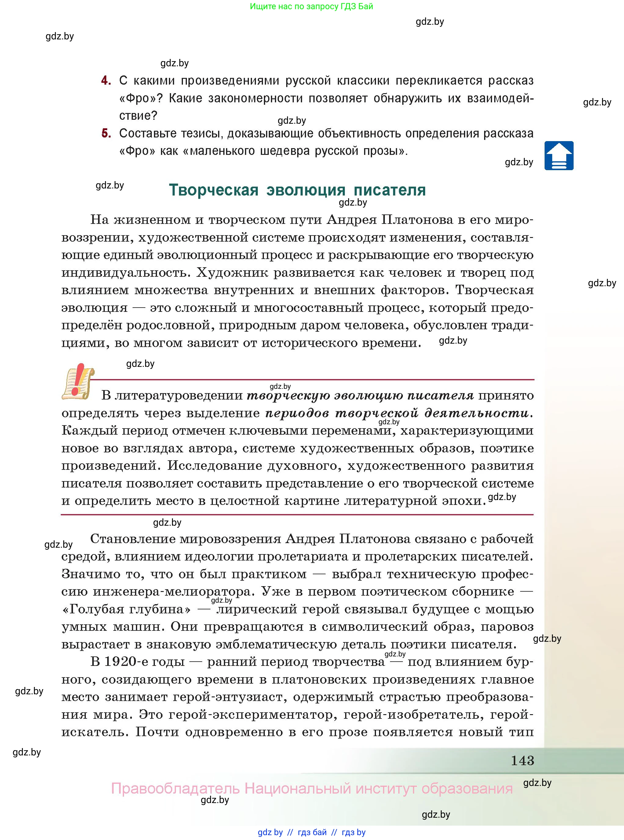 Русская литература, 11 класс Учебник, авторы: Сенькевич Татьяна Васильевна, Капшай Наталья Павловна, Кушнерёва Людмила Алексеевна, Темушева Екатерина Александровна, издательство Национальный институт образования, Минск, 2021, страница 143
