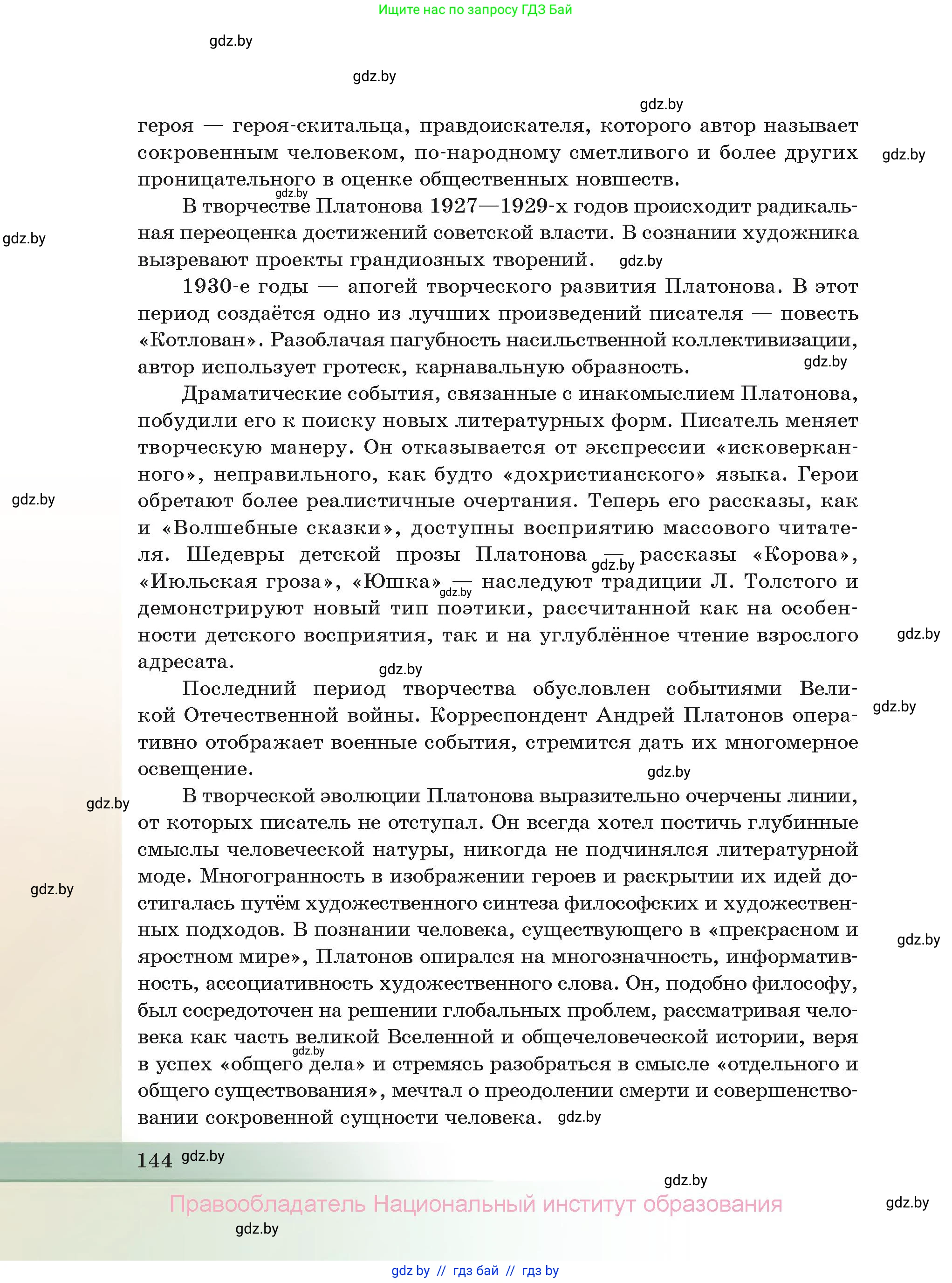 Русская литература, 11 класс Учебник, авторы: Сенькевич Татьяна Васильевна, Капшай Наталья Павловна, Кушнерёва Людмила Алексеевна, Темушева Екатерина Александровна, издательство Национальный институт образования, Минск, 2021, страница 144