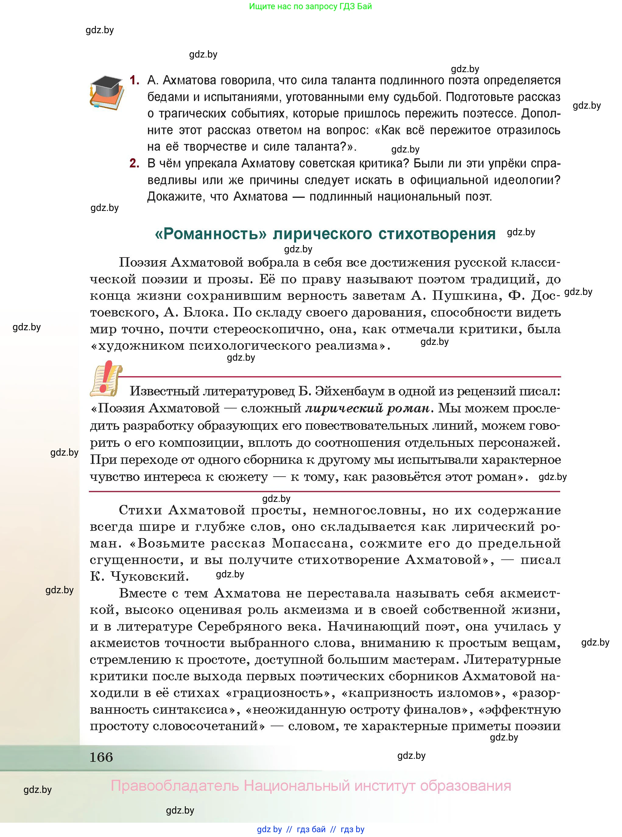 Русская литература, 11 класс Учебник, авторы: Сенькевич Татьяна Васильевна, Капшай Наталья Павловна, Кушнерёва Людмила Алексеевна, Темушева Екатерина Александровна, издательство Национальный институт образования, Минск, 2021, страница 166