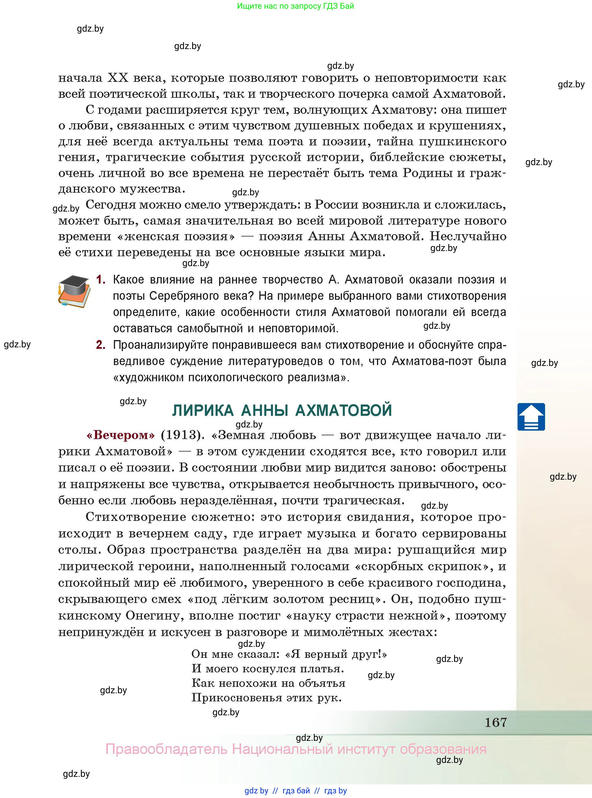 Русская литература, 11 класс Учебник, авторы: Сенькевич Татьяна Васильевна, Капшай Наталья Павловна, Кушнерёва Людмила Алексеевна, Темушева Екатерина Александровна, издательство Национальный институт образования, Минск, 2021, страница 167