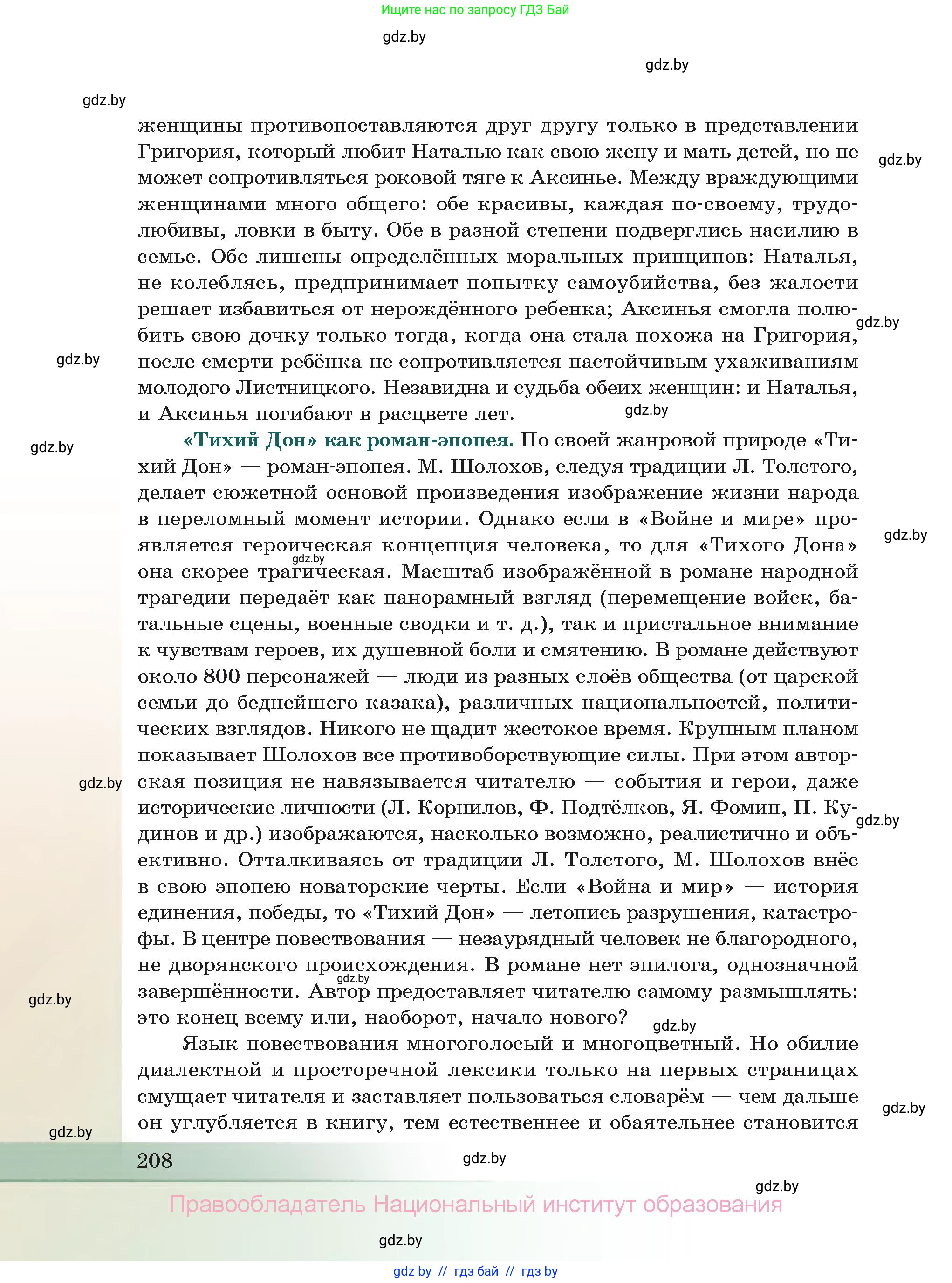 Русская литература, 11 класс Учебник, авторы: Сенькевич Татьяна Васильевна, Капшай Наталья Павловна, Кушнерёва Людмила Алексеевна, Темушева Екатерина Александровна, издательство Национальный институт образования, Минск, 2021, страница 208