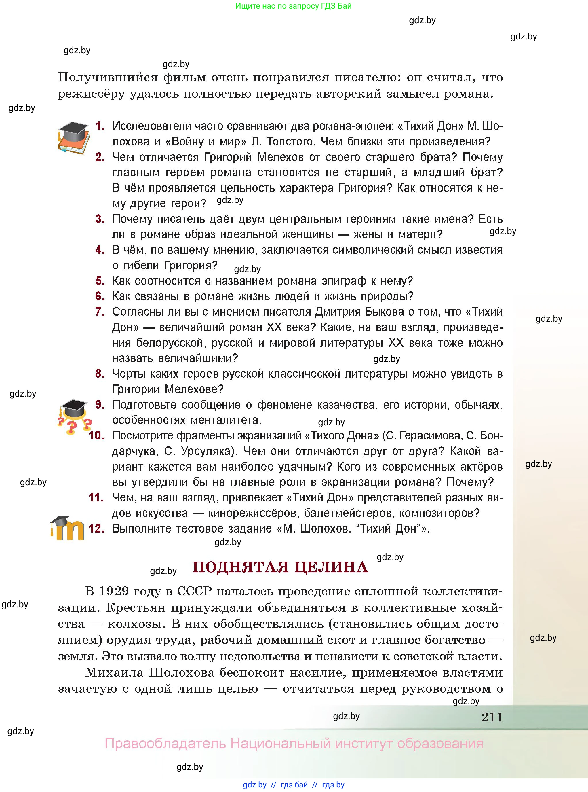 Русская литература, 11 класс Учебник, авторы: Сенькевич Татьяна Васильевна, Капшай Наталья Павловна, Кушнерёва Людмила Алексеевна, Темушева Екатерина Александровна, издательство Национальный институт образования, Минск, 2021, страница 211