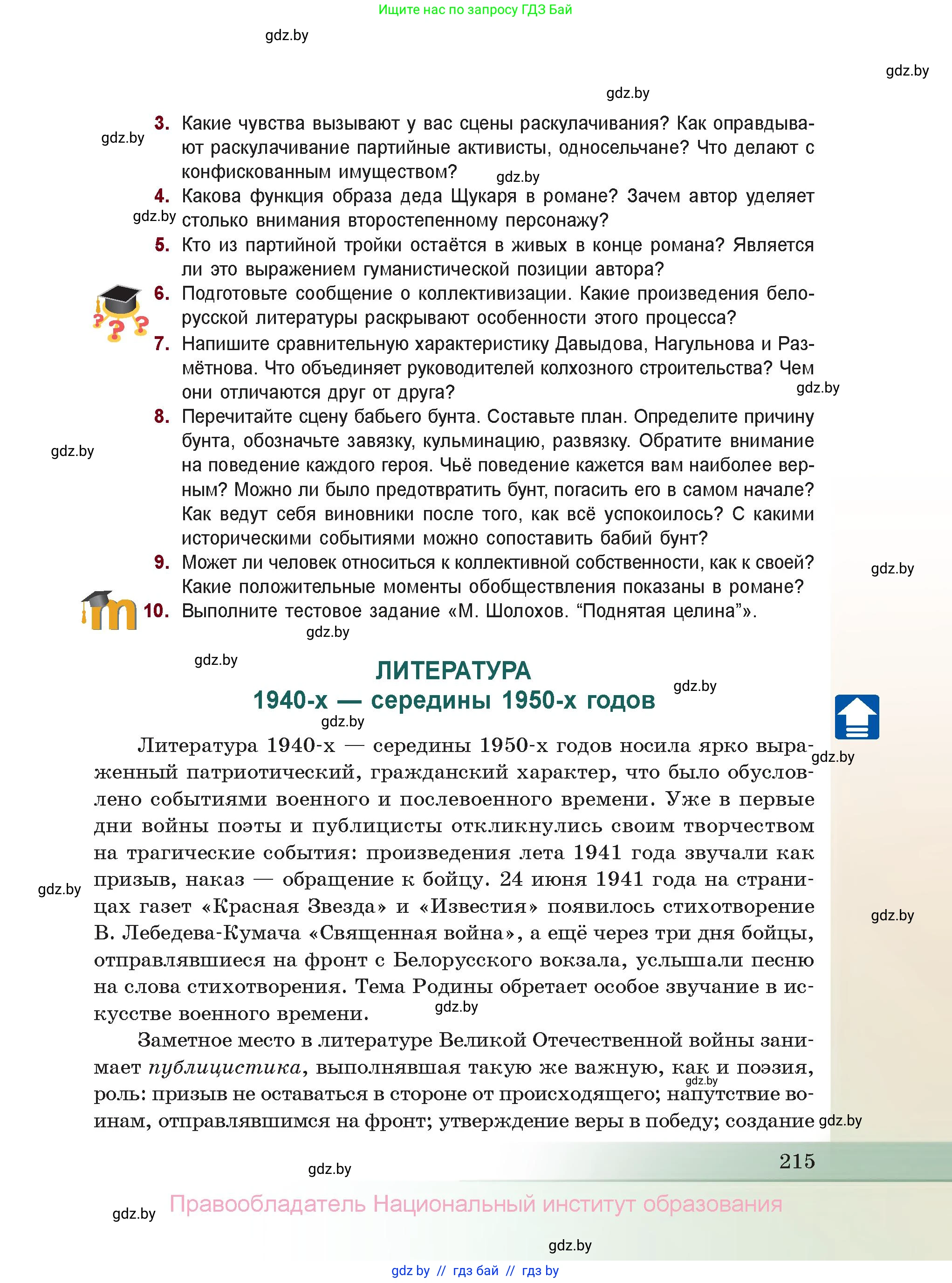 Русская литература, 11 класс Учебник, авторы: Сенькевич Татьяна Васильевна, Капшай Наталья Павловна, Кушнерёва Людмила Алексеевна, Темушева Екатерина Александровна, издательство Национальный институт образования, Минск, 2021, страница 215