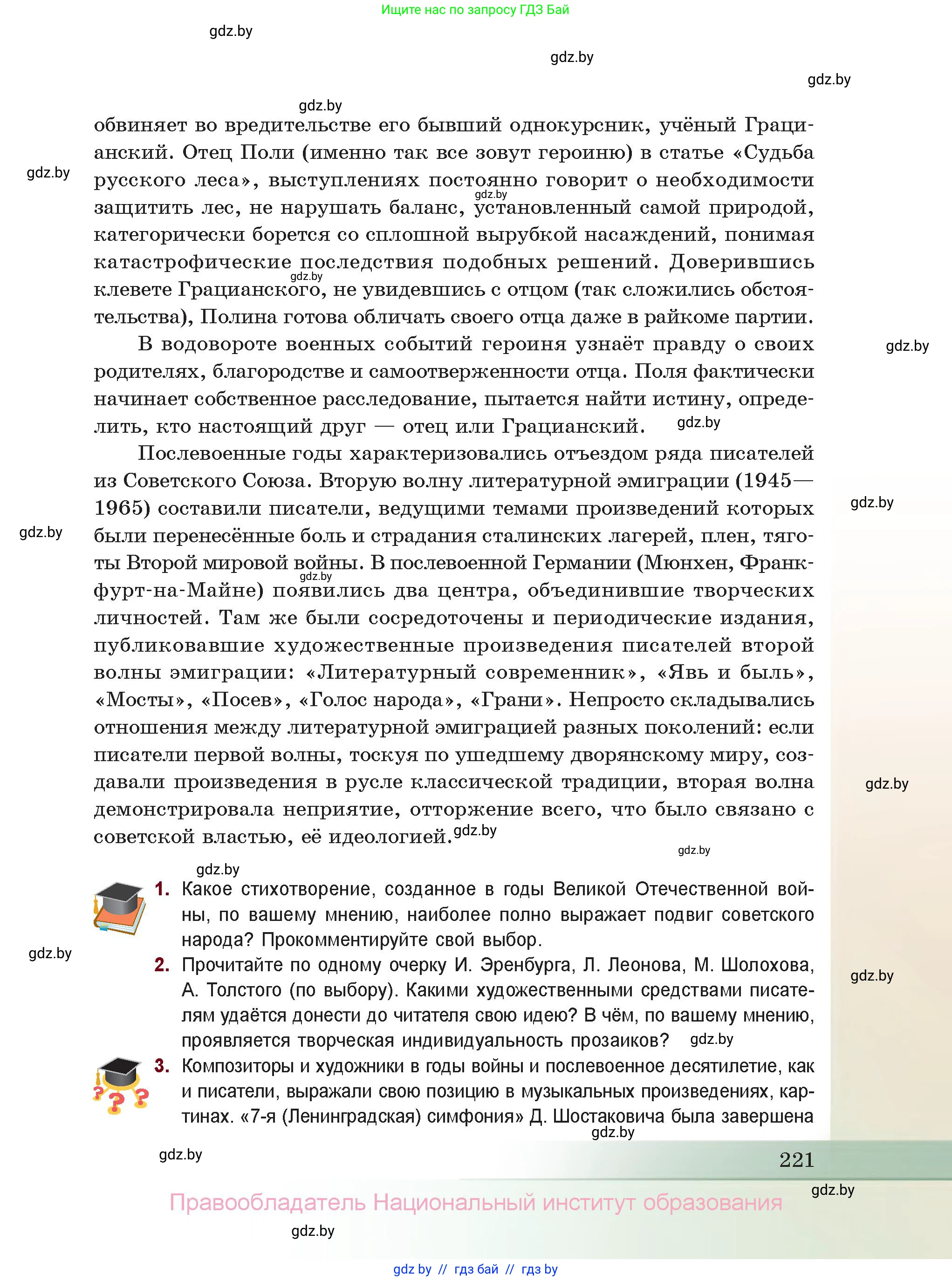 Русская литература, 11 класс Учебник, авторы: Сенькевич Татьяна Васильевна, Капшай Наталья Павловна, Кушнерёва Людмила Алексеевна, Темушева Екатерина Александровна, издательство Национальный институт образования, Минск, 2021, страница 221