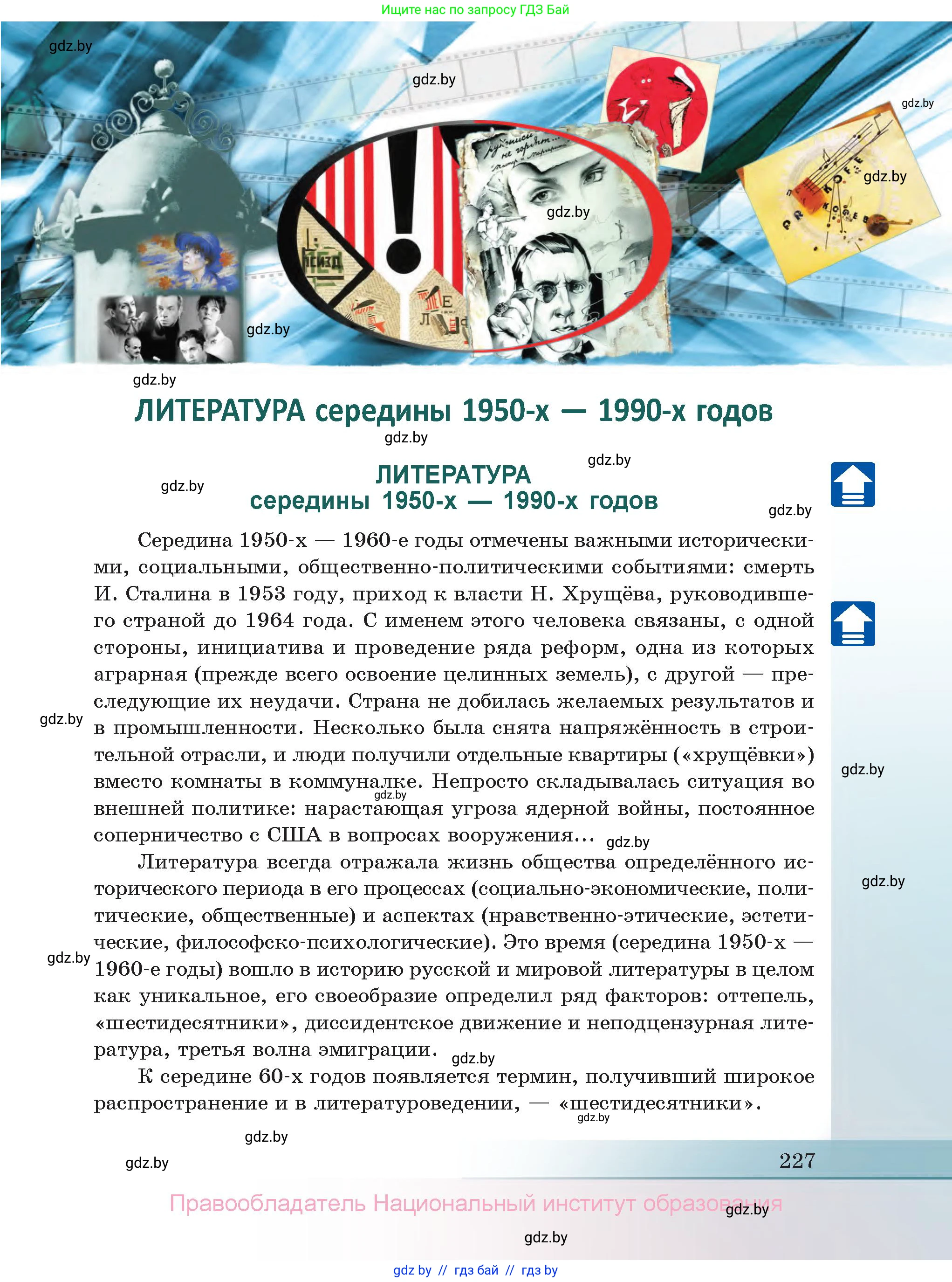 Русская литература, 11 класс Учебник, авторы: Сенькевич Татьяна Васильевна, Капшай Наталья Павловна, Кушнерёва Людмила Алексеевна, Темушева Екатерина Александровна, издательство Национальный институт образования, Минск, 2021, страница 227