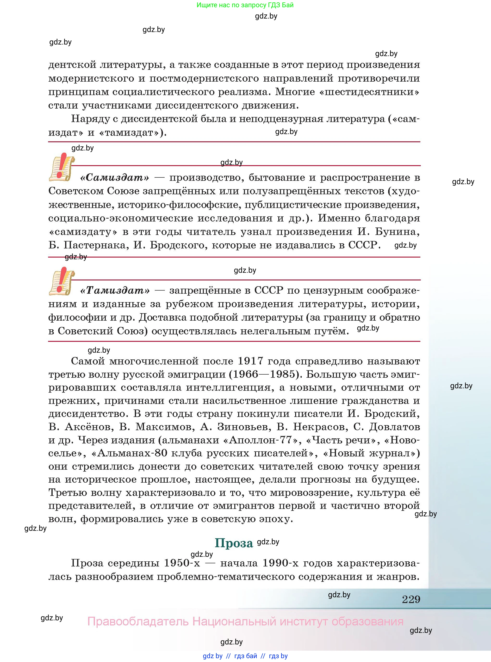 Русская литература, 11 класс Учебник, авторы: Сенькевич Татьяна Васильевна, Капшай Наталья Павловна, Кушнерёва Людмила Алексеевна, Темушева Екатерина Александровна, издательство Национальный институт образования, Минск, 2021, страница 229