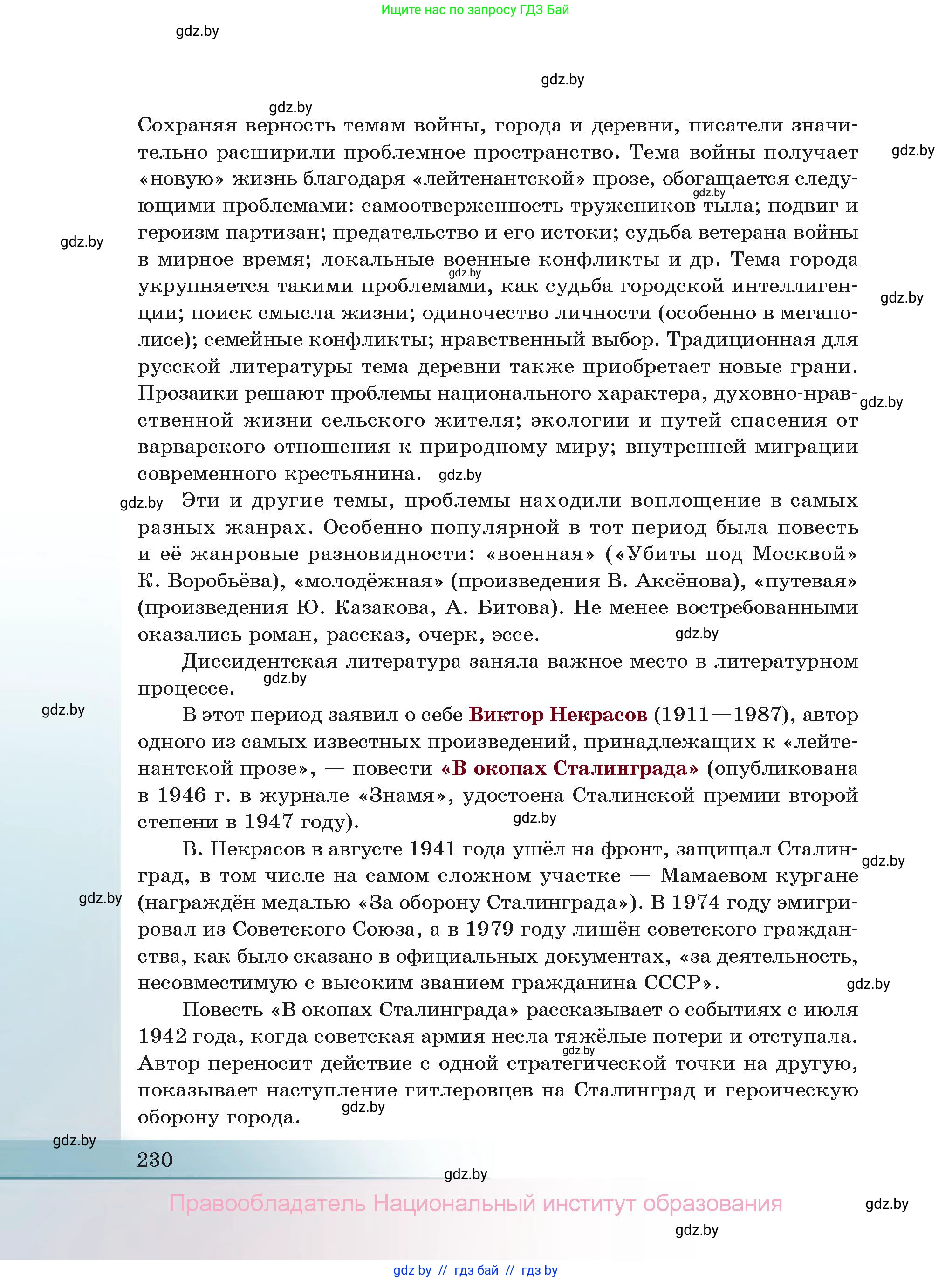 Русская литература, 11 класс Учебник, авторы: Сенькевич Татьяна Васильевна, Капшай Наталья Павловна, Кушнерёва Людмила Алексеевна, Темушева Екатерина Александровна, издательство Национальный институт образования, Минск, 2021, страница 230