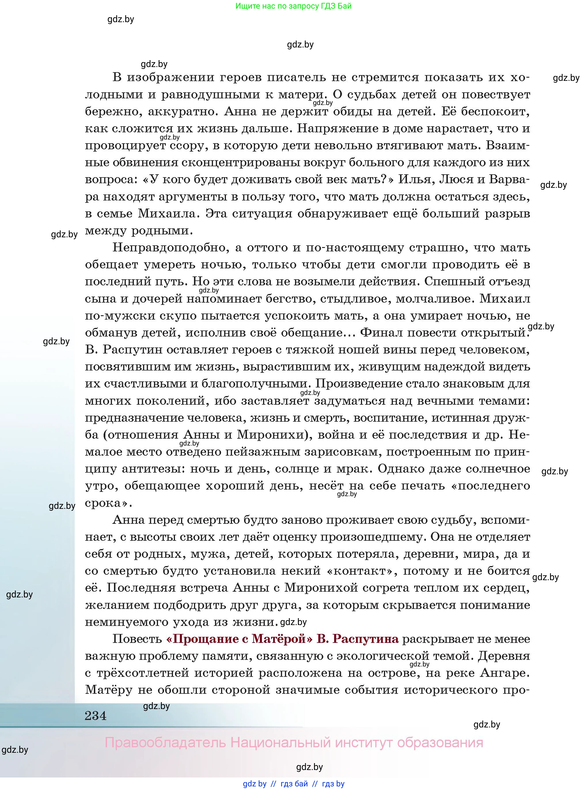 Русская литература, 11 класс Учебник, авторы: Сенькевич Татьяна Васильевна, Капшай Наталья Павловна, Кушнерёва Людмила Алексеевна, Темушева Екатерина Александровна, издательство Национальный институт образования, Минск, 2021, страница 234