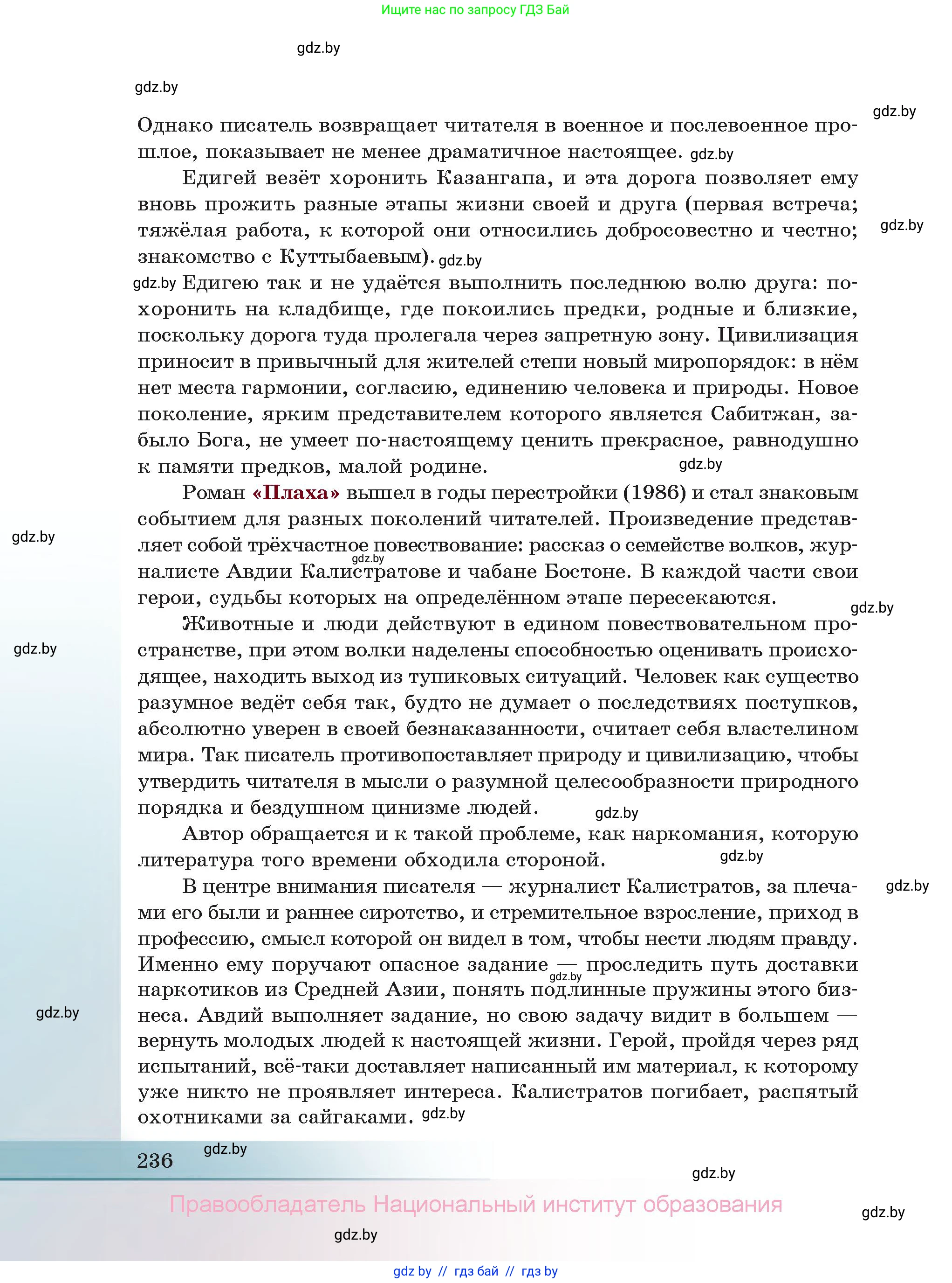 Русская литература, 11 класс Учебник, авторы: Сенькевич Татьяна Васильевна, Капшай Наталья Павловна, Кушнерёва Людмила Алексеевна, Темушева Екатерина Александровна, издательство Национальный институт образования, Минск, 2021, страница 236