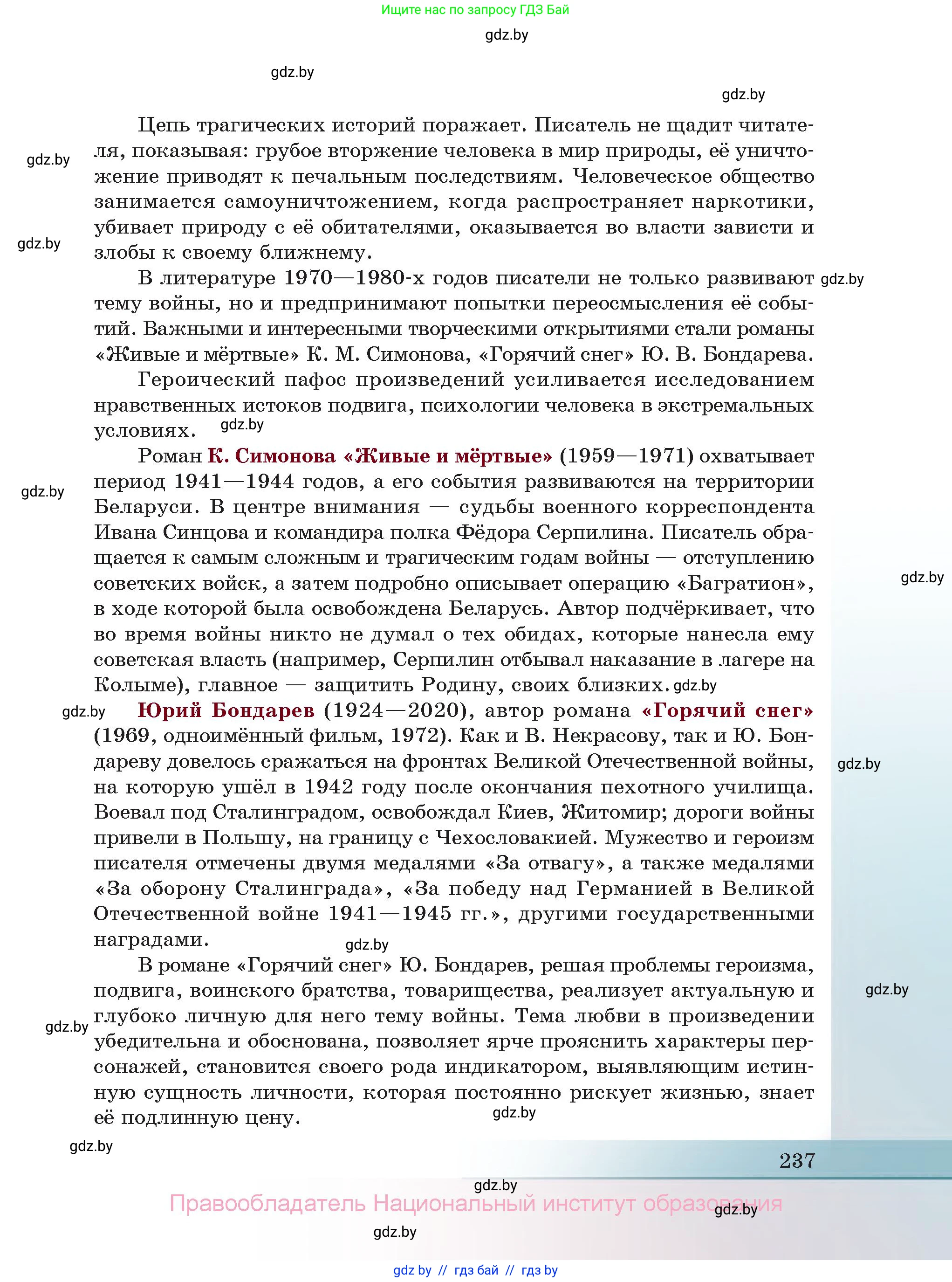Русская литература, 11 класс Учебник, авторы: Сенькевич Татьяна Васильевна, Капшай Наталья Павловна, Кушнерёва Людмила Алексеевна, Темушева Екатерина Александровна, издательство Национальный институт образования, Минск, 2021, страница 237