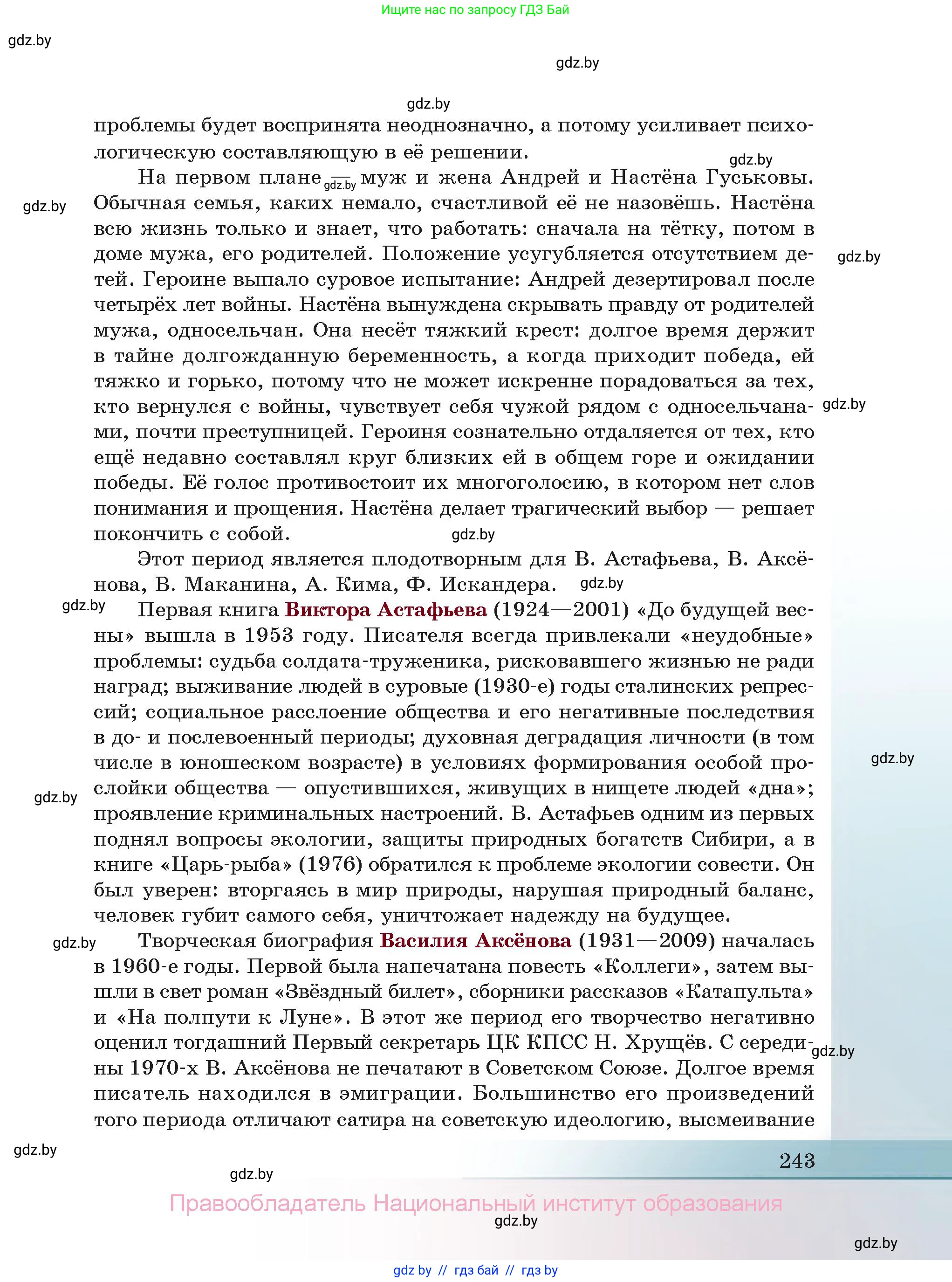 Русская литература, 11 класс Учебник, авторы: Сенькевич Татьяна Васильевна, Капшай Наталья Павловна, Кушнерёва Людмила Алексеевна, Темушева Екатерина Александровна, издательство Национальный институт образования, Минск, 2021, страница 243