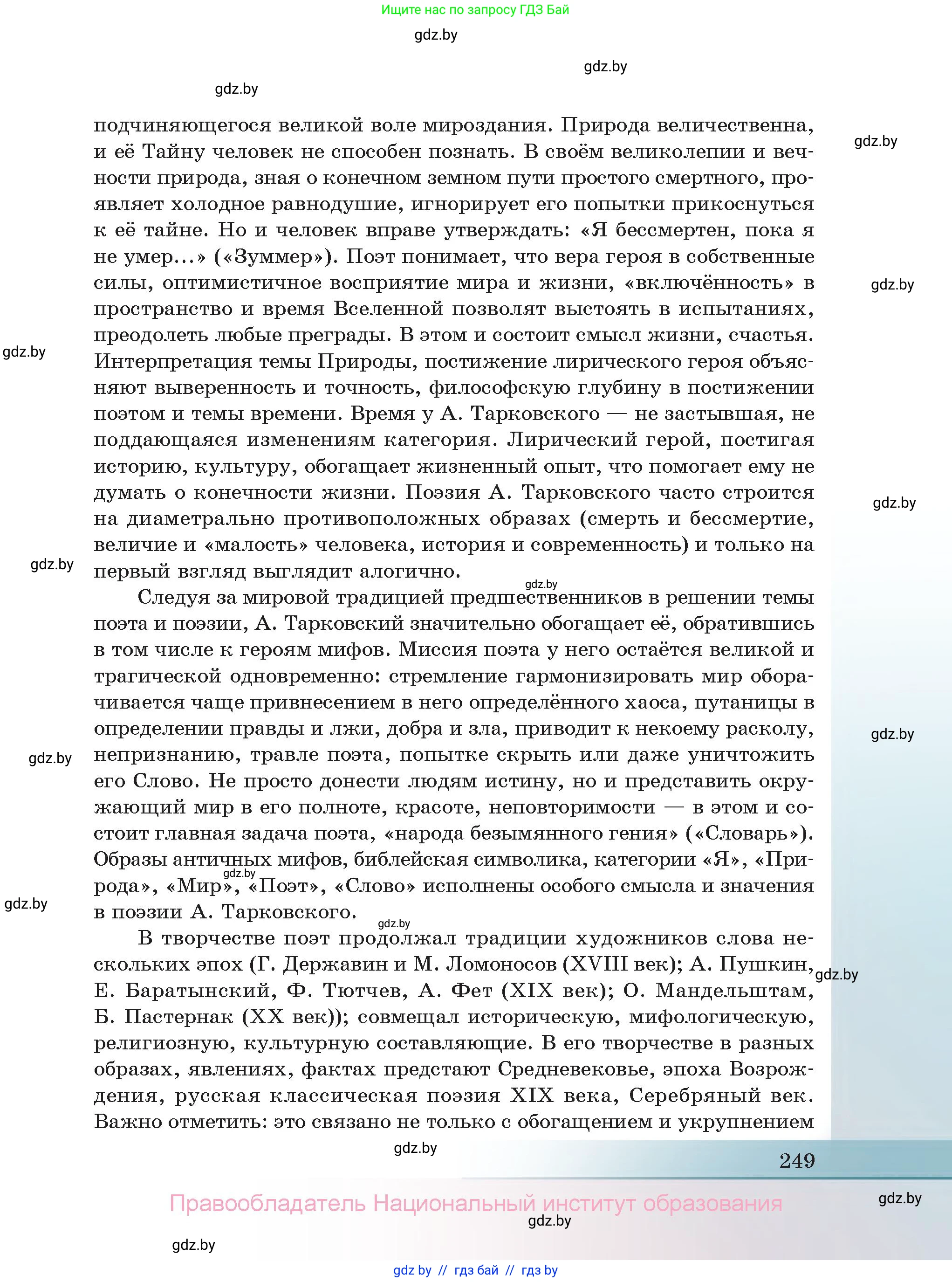 Русская литература, 11 класс Учебник, авторы: Сенькевич Татьяна Васильевна, Капшай Наталья Павловна, Кушнерёва Людмила Алексеевна, Темушева Екатерина Александровна, издательство Национальный институт образования, Минск, 2021, страница 249
