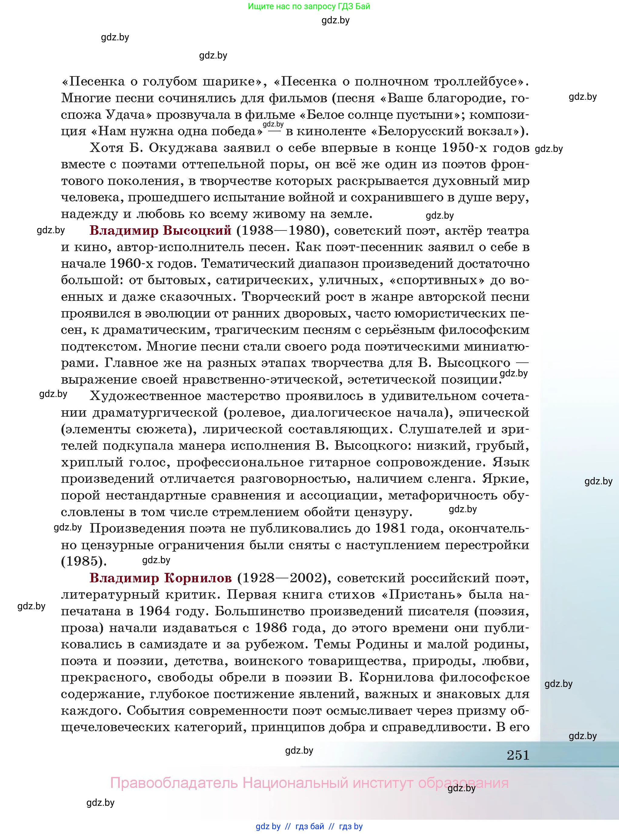 Русская литература, 11 класс Учебник, авторы: Сенькевич Татьяна Васильевна, Капшай Наталья Павловна, Кушнерёва Людмила Алексеевна, Темушева Екатерина Александровна, издательство Национальный институт образования, Минск, 2021, страница 251