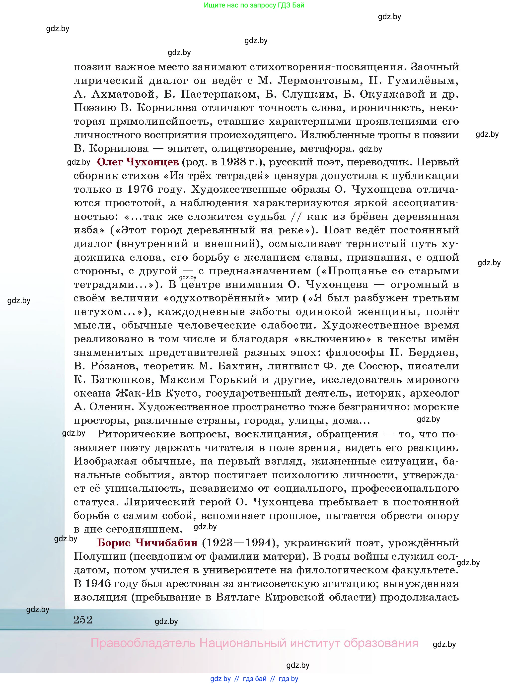 Русская литература, 11 класс Учебник, авторы: Сенькевич Татьяна Васильевна, Капшай Наталья Павловна, Кушнерёва Людмила Алексеевна, Темушева Екатерина Александровна, издательство Национальный институт образования, Минск, 2021, страница 252