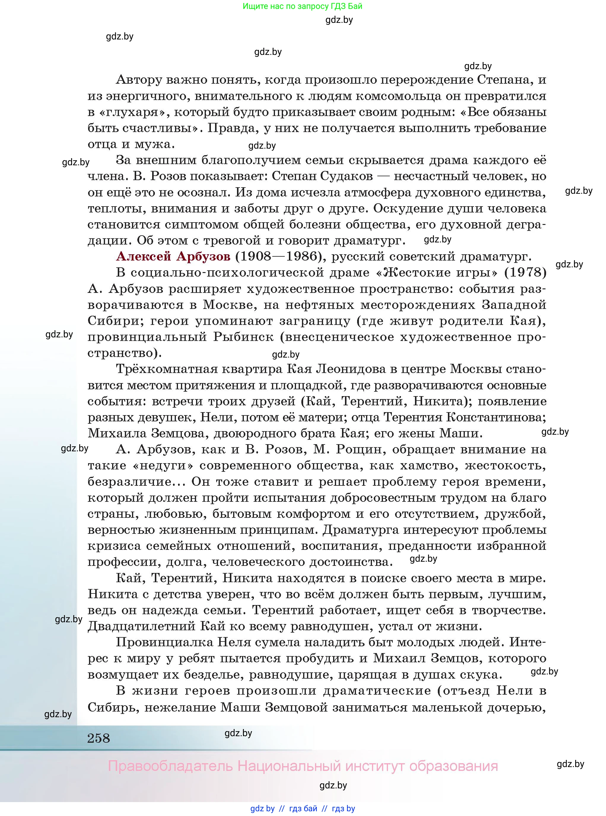 Русская литература, 11 класс Учебник, авторы: Сенькевич Татьяна Васильевна, Капшай Наталья Павловна, Кушнерёва Людмила Алексеевна, Темушева Екатерина Александровна, издательство Национальный институт образования, Минск, 2021, страница 258