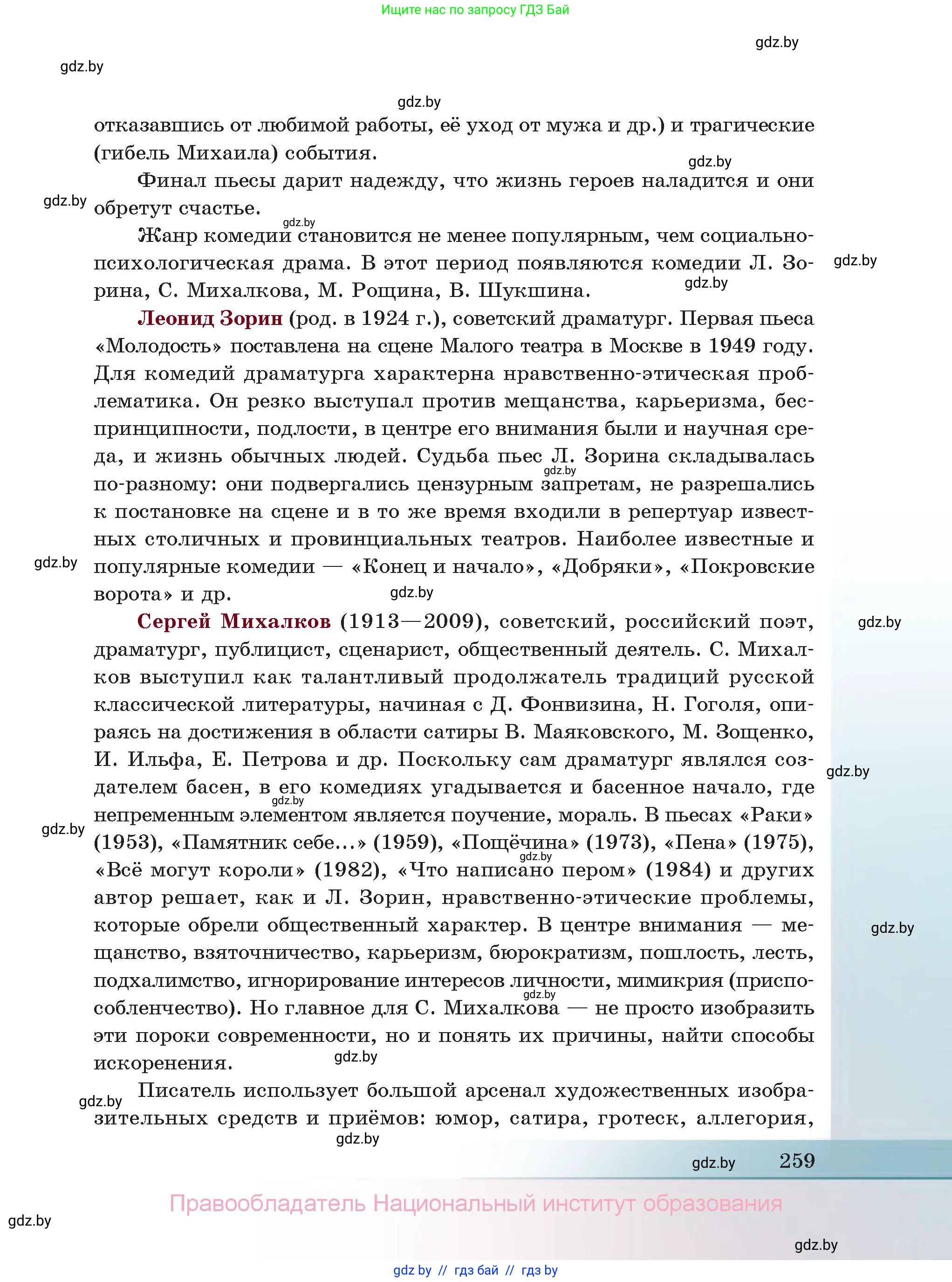 Русская литература, 11 класс Учебник, авторы: Сенькевич Татьяна Васильевна, Капшай Наталья Павловна, Кушнерёва Людмила Алексеевна, Темушева Екатерина Александровна, издательство Национальный институт образования, Минск, 2021, страница 259