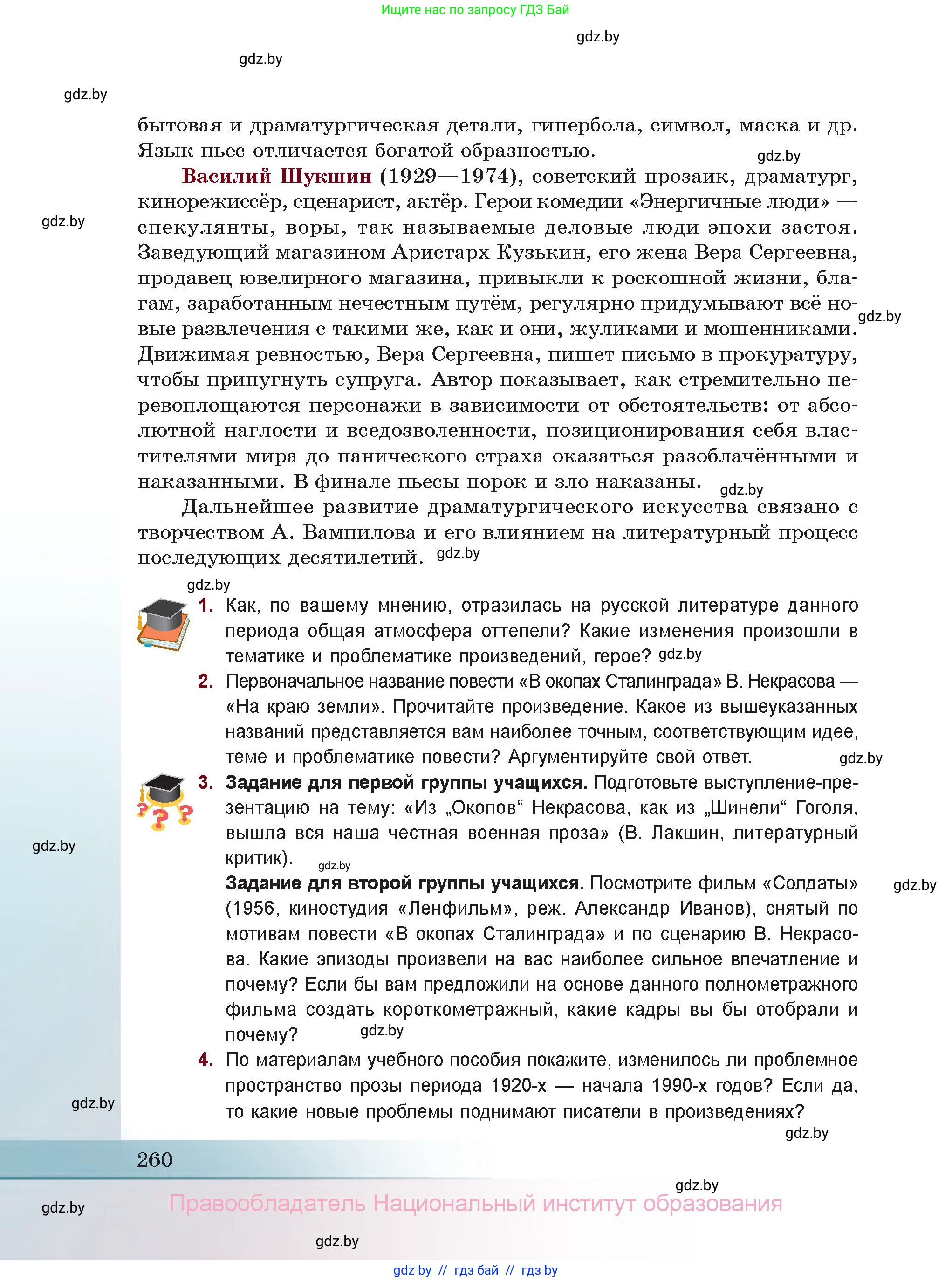 Русская литература, 11 класс Учебник, авторы: Сенькевич Татьяна Васильевна, Капшай Наталья Павловна, Кушнерёва Людмила Алексеевна, Темушева Екатерина Александровна, издательство Национальный институт образования, Минск, 2021, страница 260