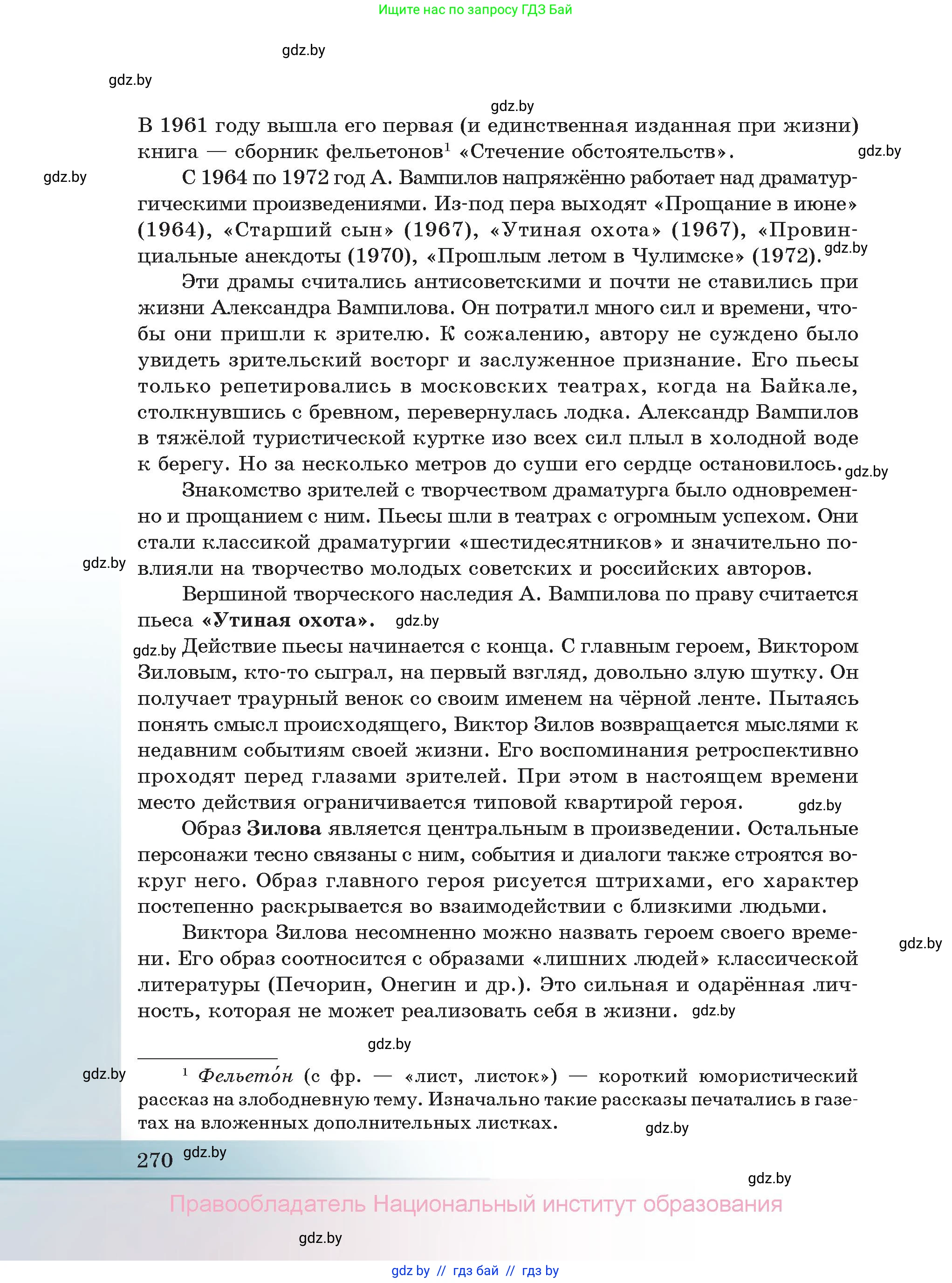 Русская литература, 11 класс Учебник, авторы: Сенькевич Татьяна Васильевна, Капшай Наталья Павловна, Кушнерёва Людмила Алексеевна, Темушева Екатерина Александровна, издательство Национальный институт образования, Минск, 2021, страница 270