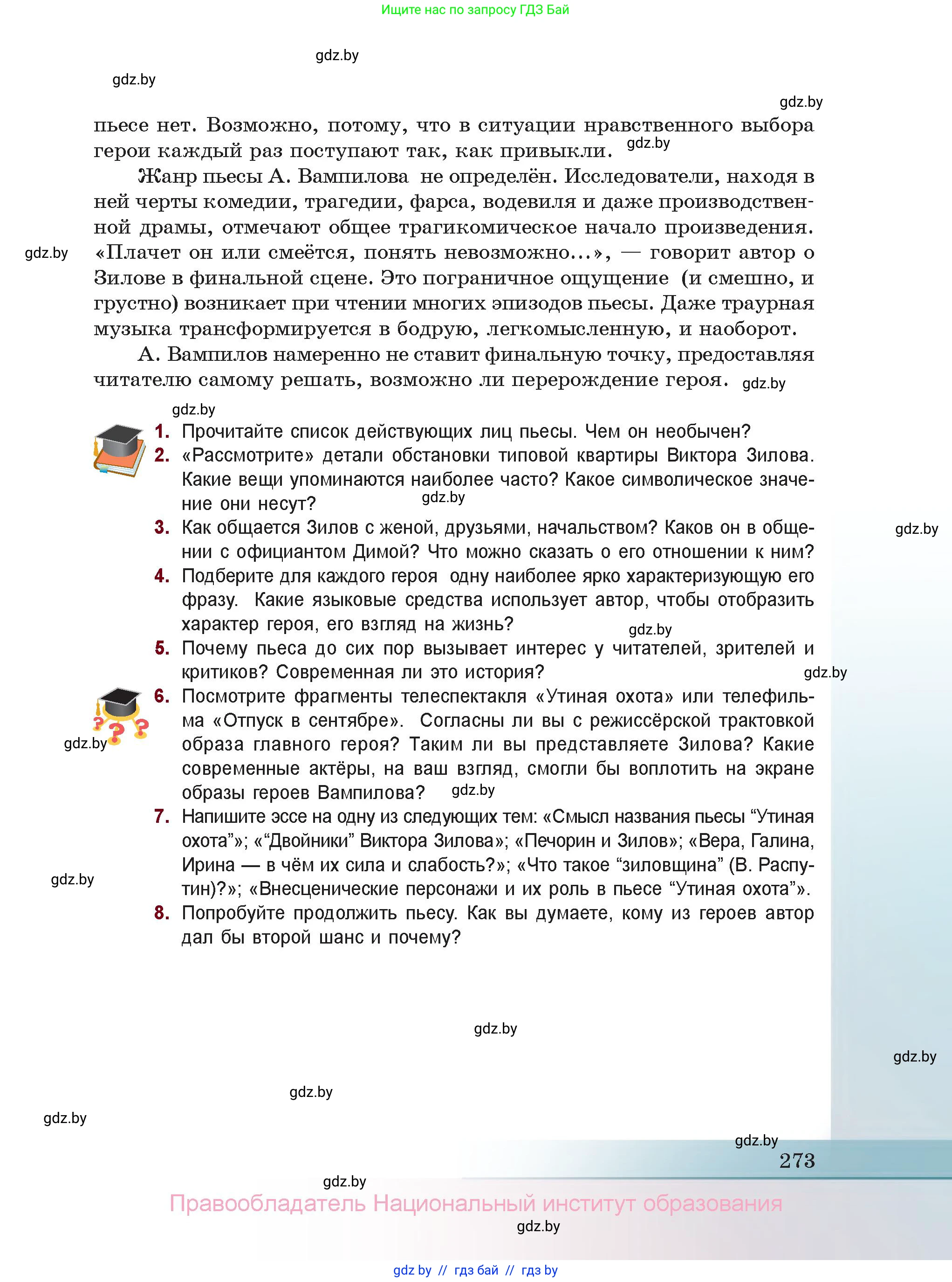 Русская литература, 11 класс Учебник, авторы: Сенькевич Татьяна Васильевна, Капшай Наталья Павловна, Кушнерёва Людмила Алексеевна, Темушева Екатерина Александровна, издательство Национальный институт образования, Минск, 2021, страница 273