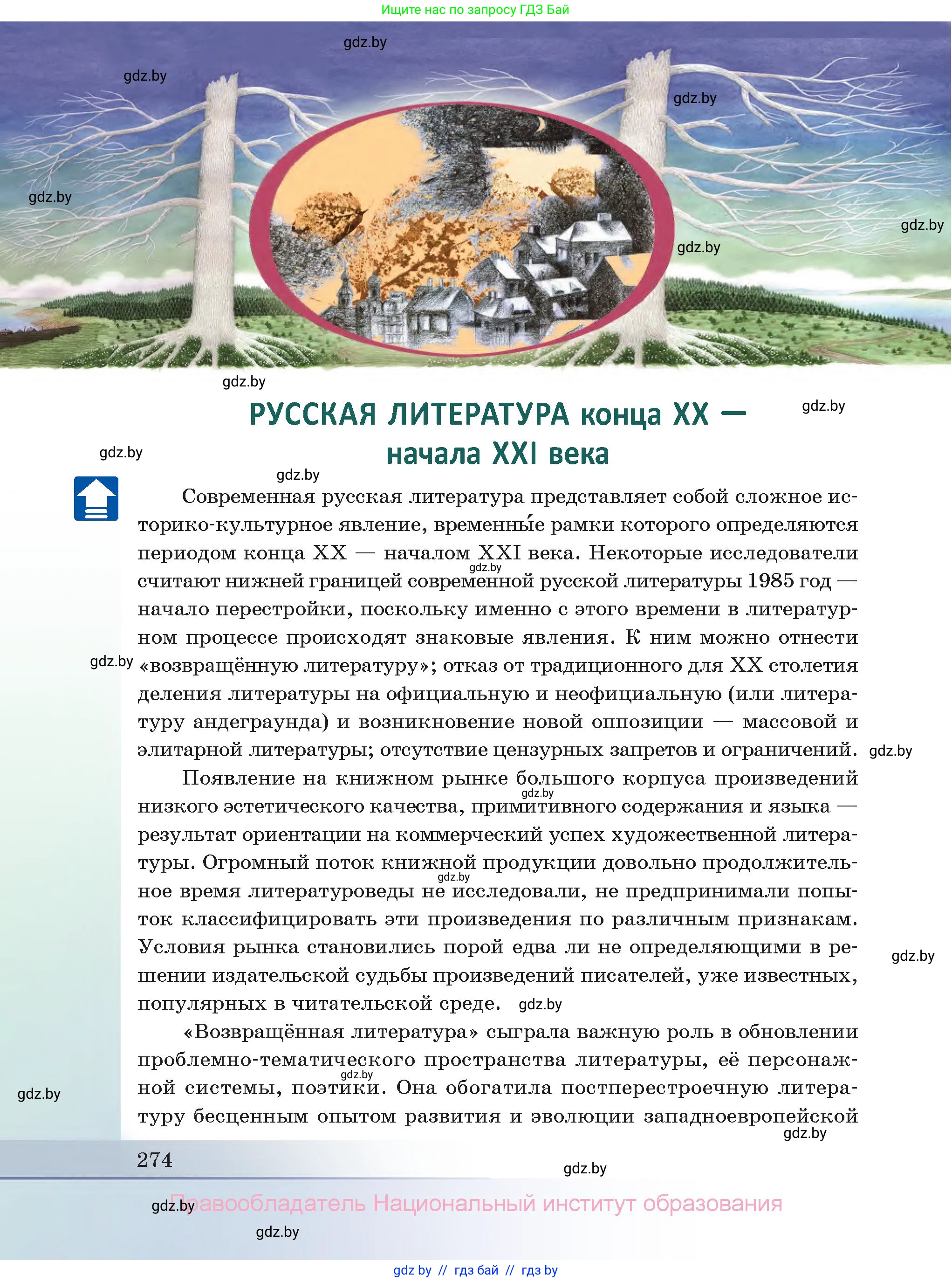 Русская литература, 11 класс Учебник, авторы: Сенькевич Татьяна Васильевна, Капшай Наталья Павловна, Кушнерёва Людмила Алексеевна, Темушева Екатерина Александровна, издательство Национальный институт образования, Минск, 2021, страница 274