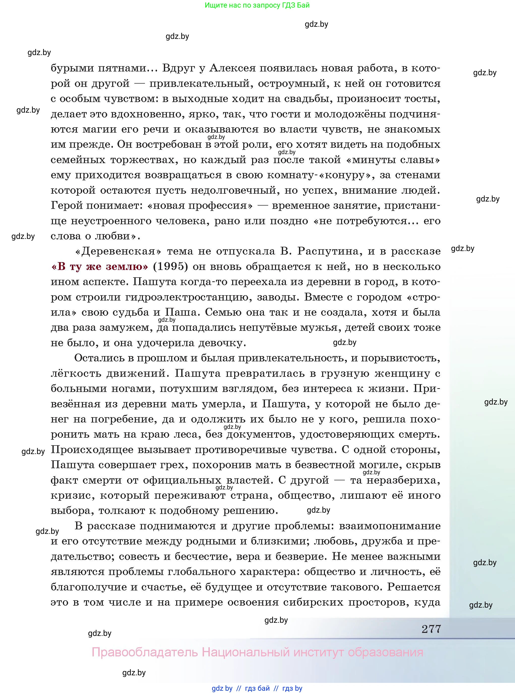 Русская литература, 11 класс Учебник, авторы: Сенькевич Татьяна Васильевна, Капшай Наталья Павловна, Кушнерёва Людмила Алексеевна, Темушева Екатерина Александровна, издательство Национальный институт образования, Минск, 2021, страница 277
