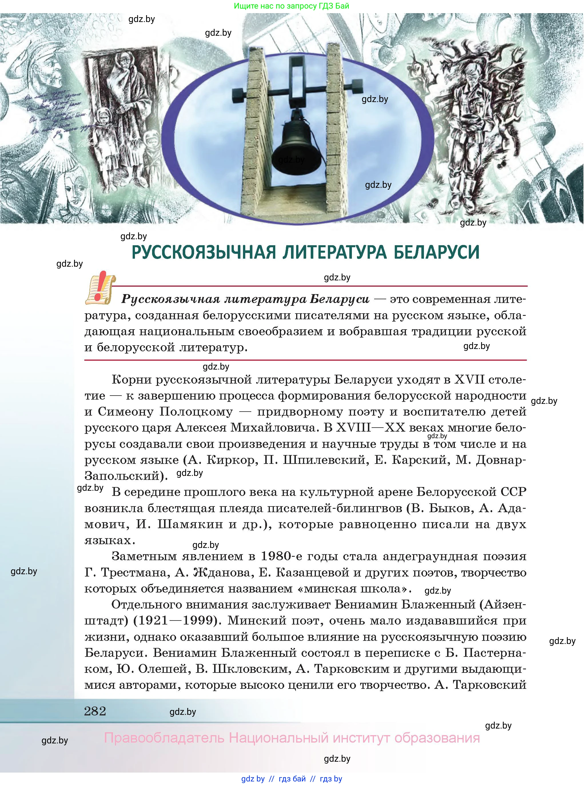 Русская литература, 11 класс Учебник, авторы: Сенькевич Татьяна Васильевна, Капшай Наталья Павловна, Кушнерёва Людмила Алексеевна, Темушева Екатерина Александровна, издательство Национальный институт образования, Минск, 2021, страница 282