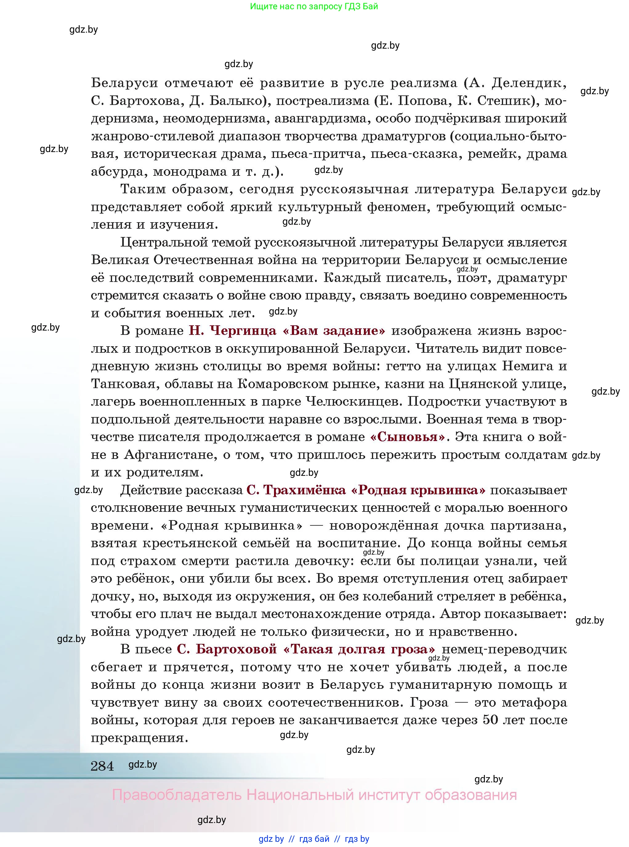 Русская литература, 11 класс Учебник, авторы: Сенькевич Татьяна Васильевна, Капшай Наталья Павловна, Кушнерёва Людмила Алексеевна, Темушева Екатерина Александровна, издательство Национальный институт образования, Минск, 2021, страница 284